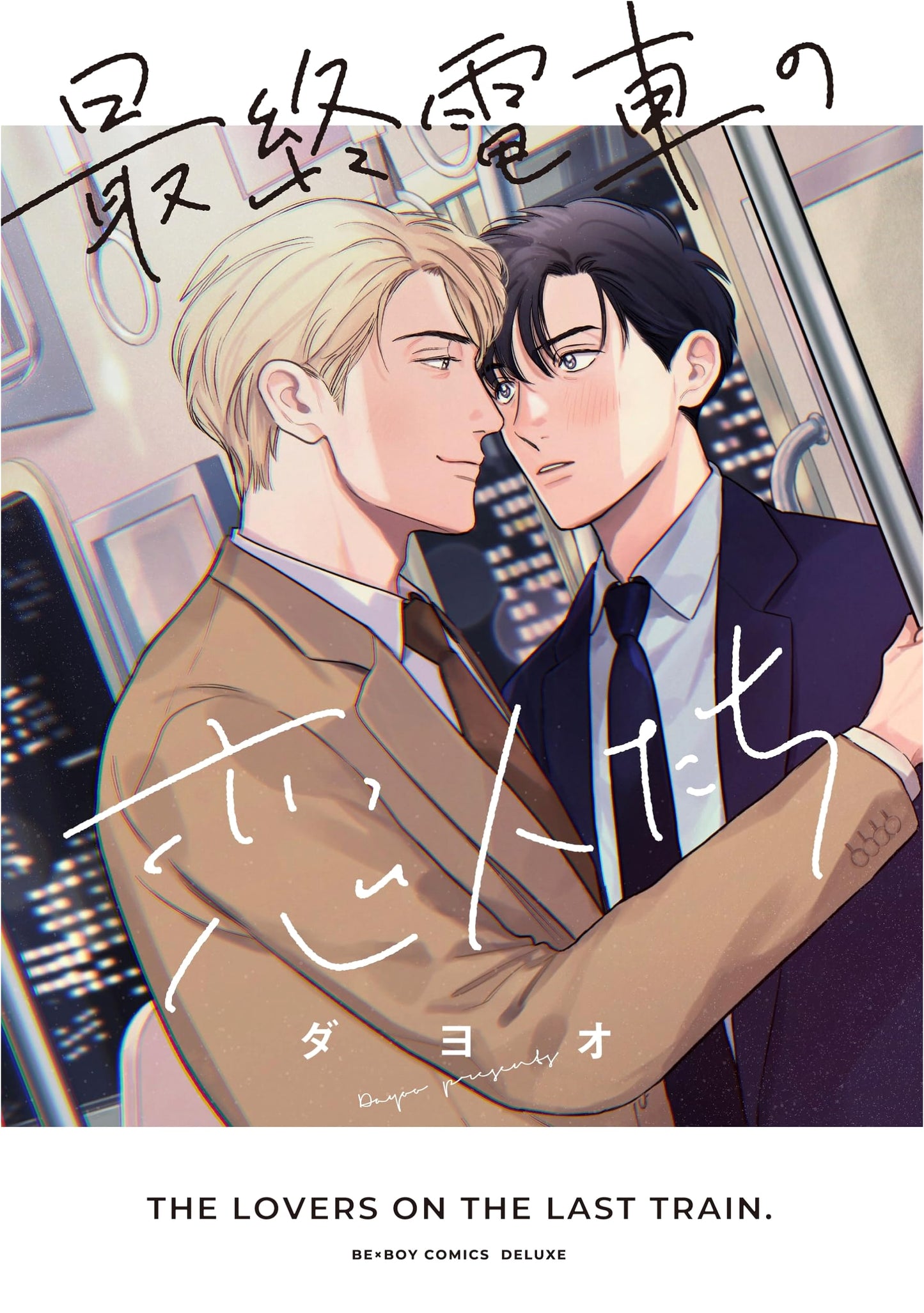 Lovers on the Last Train (Be x Boy Comics Deluxe)
