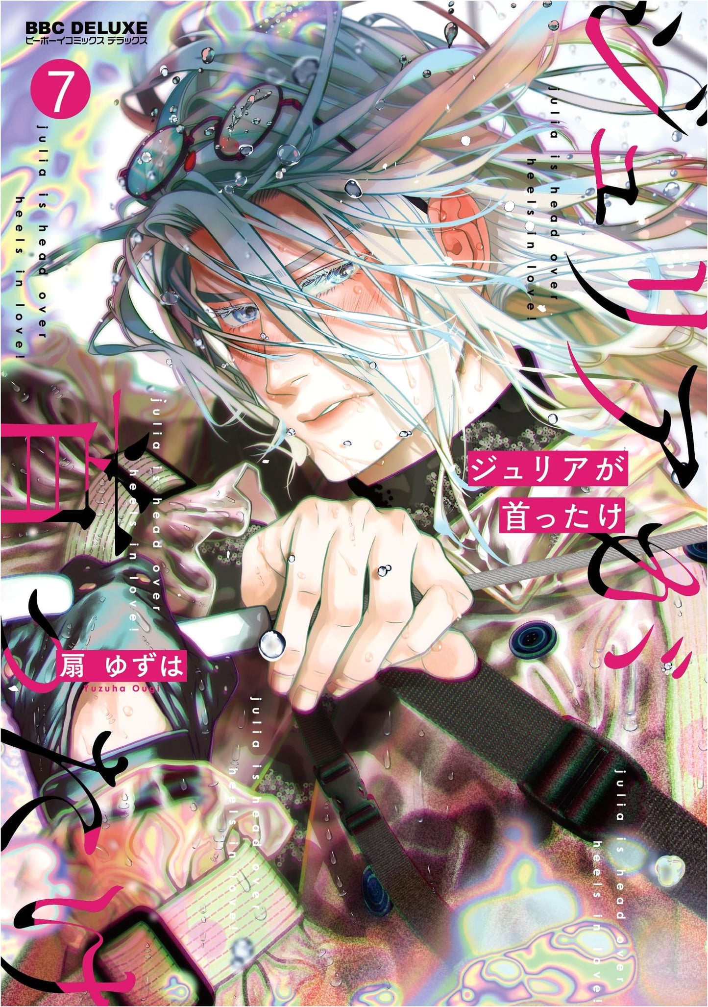 Julia's Head Over Heels, Vol. 7 (Be Boy Comics Deluxe)