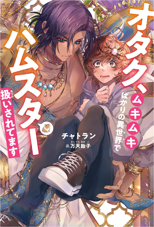 Otaku, Treated Like a Hamster in a Muscular Otherworld