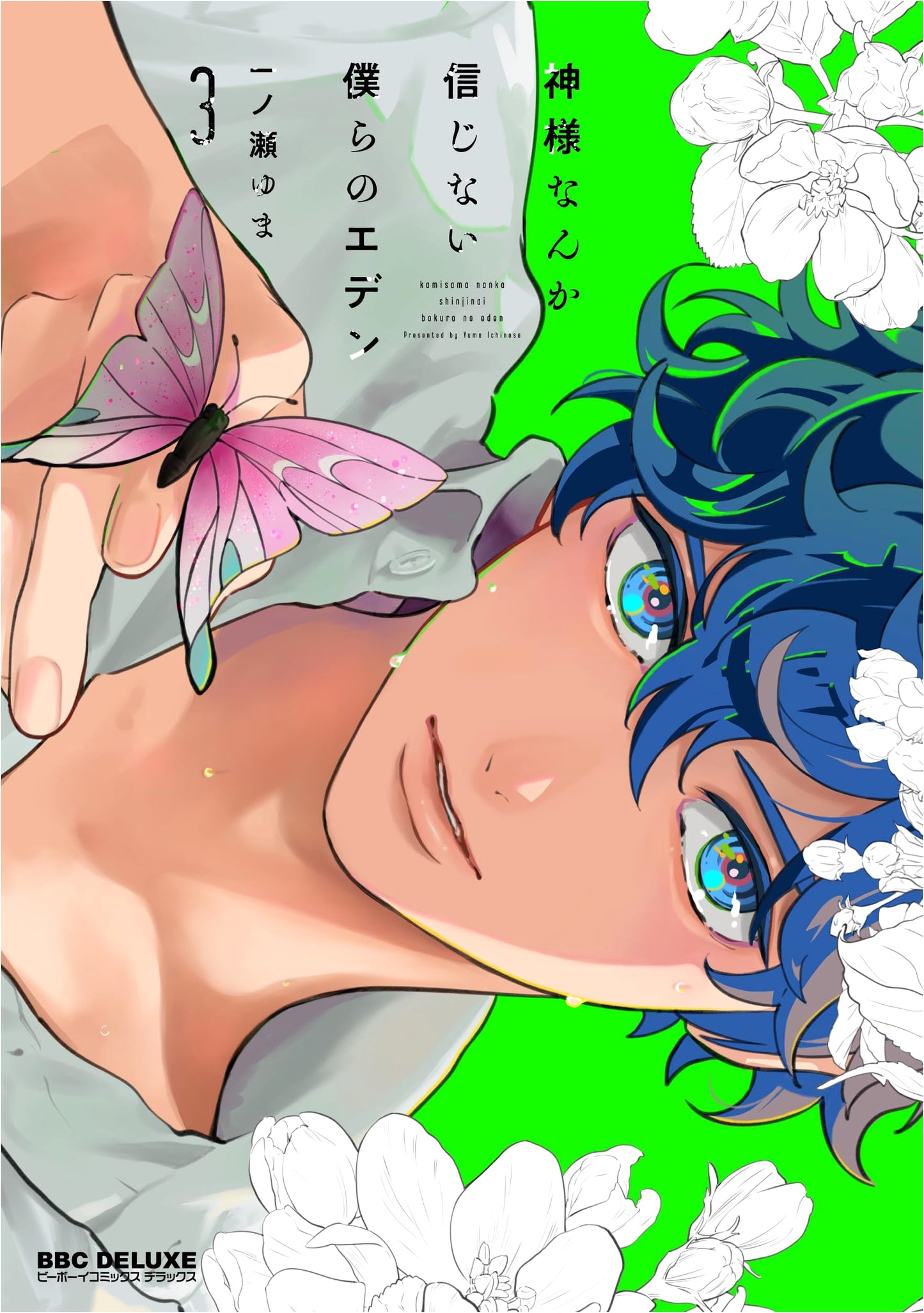 Our Eden Where We Don't Believe in God (Vol. 3) (Be x Boy Comics Deluxe)
