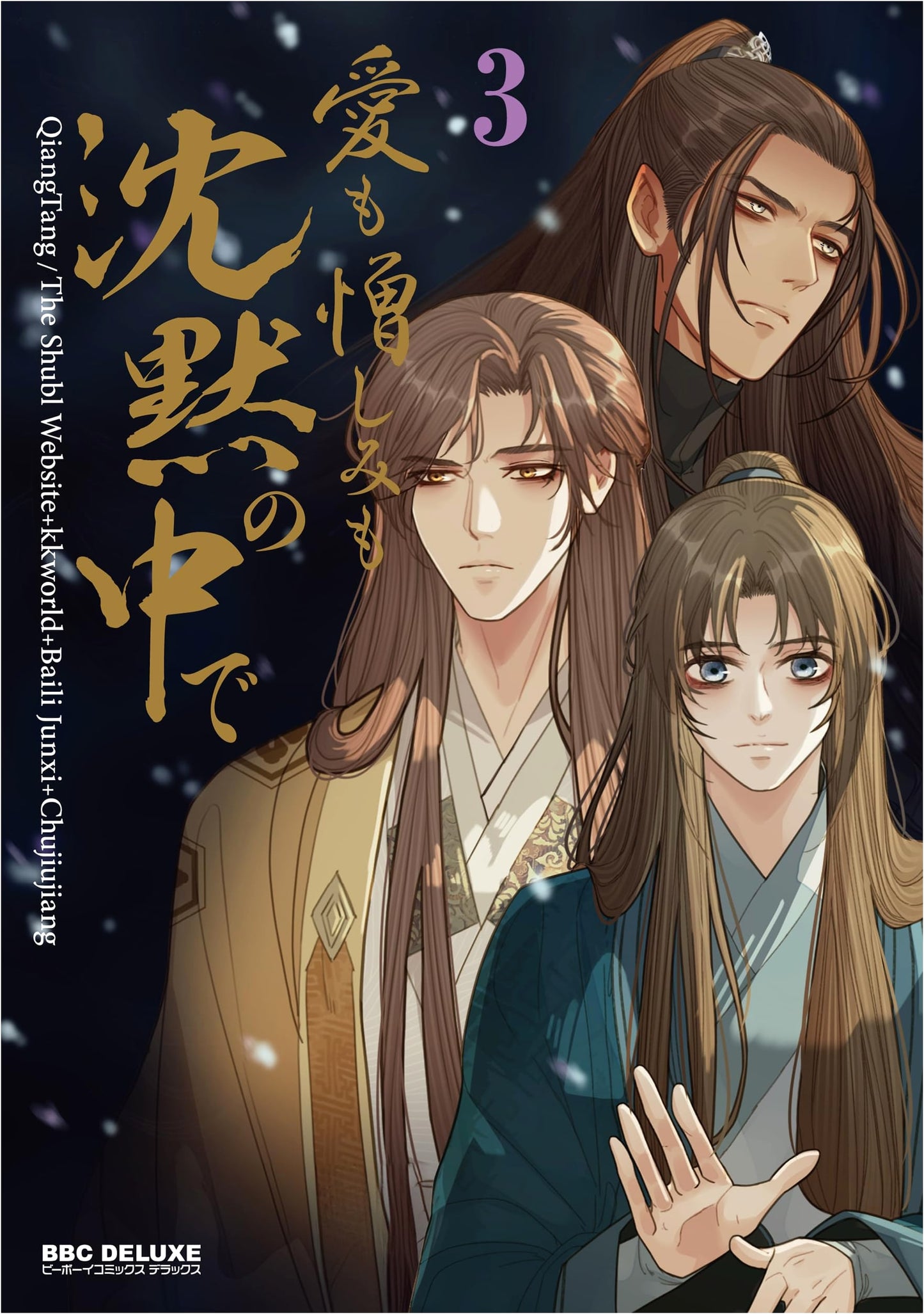 Love and Hate in Silence (3) (Be x Boy Comics Deluxe)