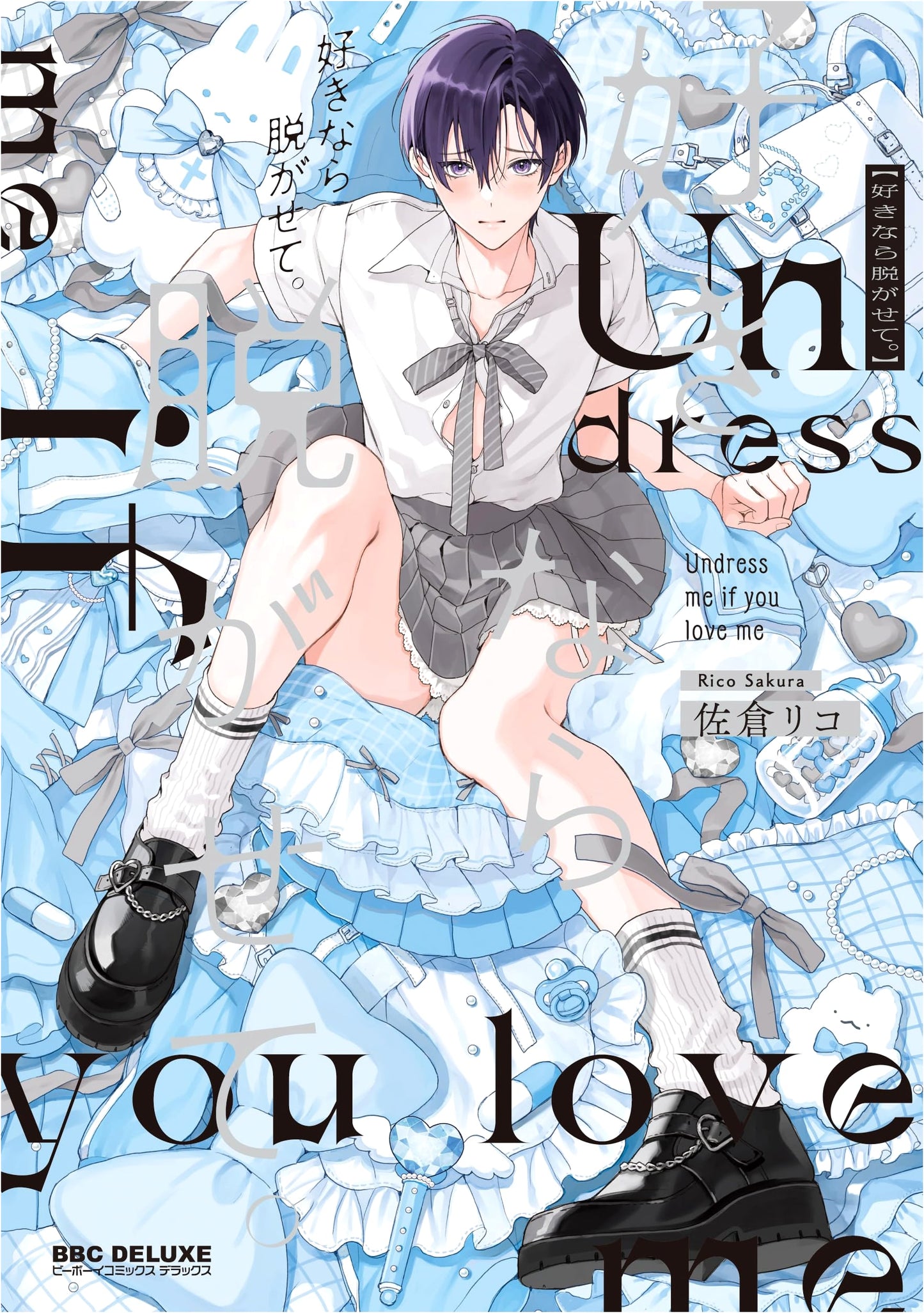 Undress Me If You Love Me (B-Boy Comics DELUXE)