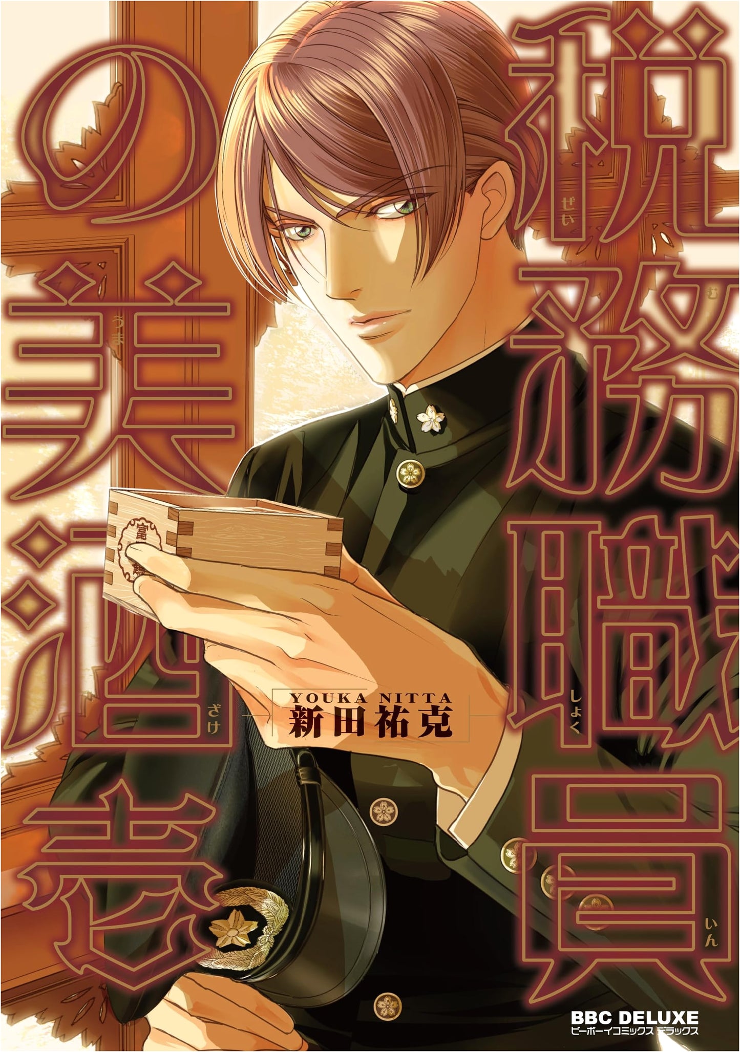 The Tax Officer's Fine Sake Vol. 1 (Be Boy Comics Deluxe)