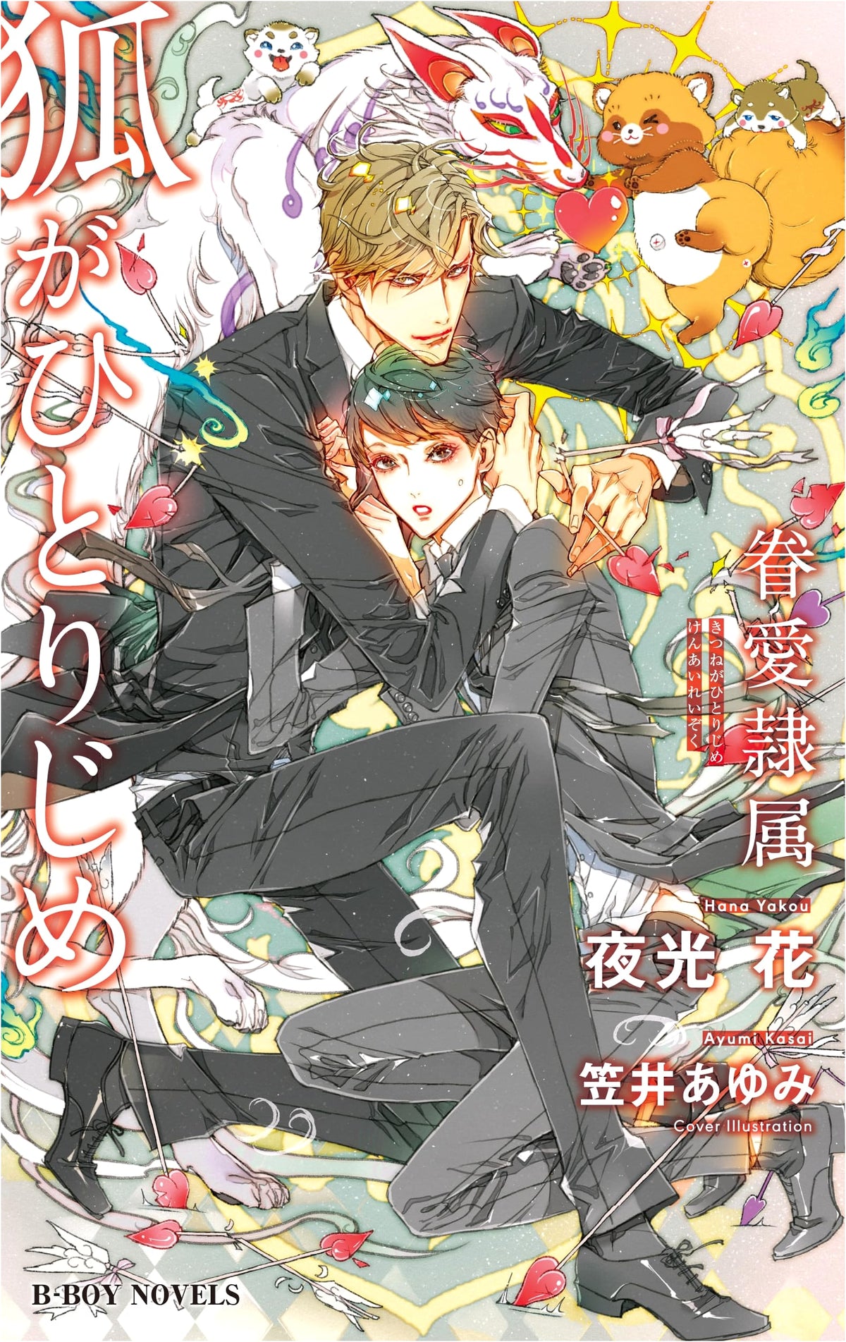 The Fox's Exclusive Love - Devotion and Servitude (B-BOY NOVELS)