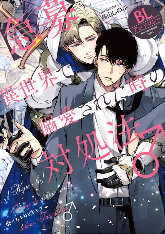 Urgently Seeking: How to Handle Being Deeply Loved in an Isekai World ♂ BL Anthology