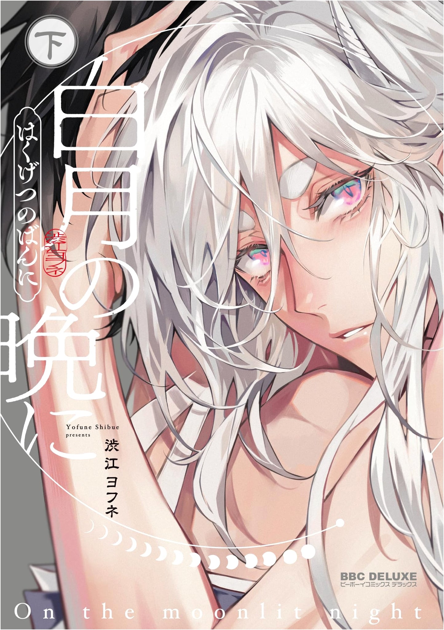 On the Night of the White Moon (Vol. 2) (BE x BOY COMICS DELUXE)