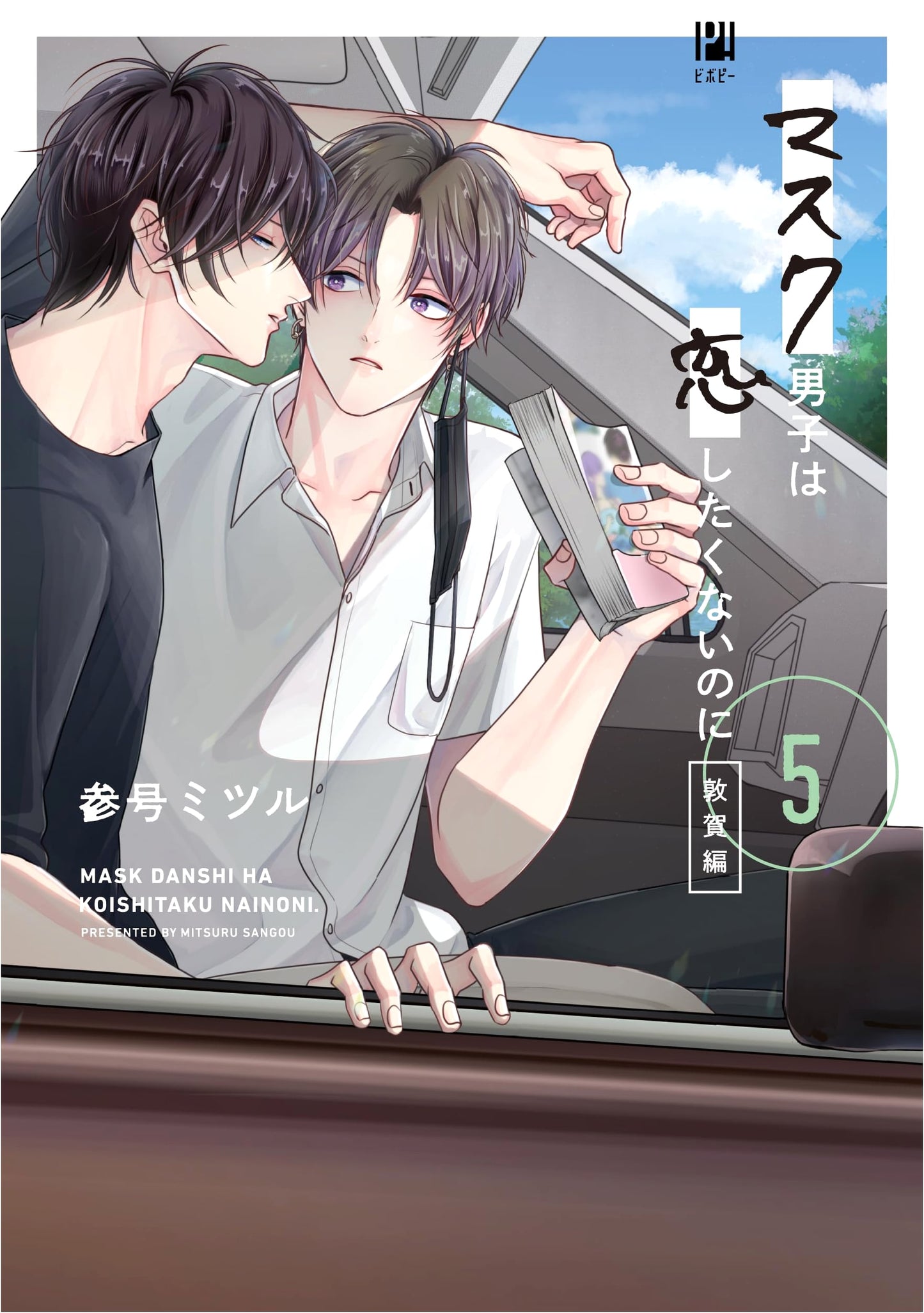 Masked Boy Who Doesn't Want to Fall in Love, Vol. 5: Tsuruga Arc