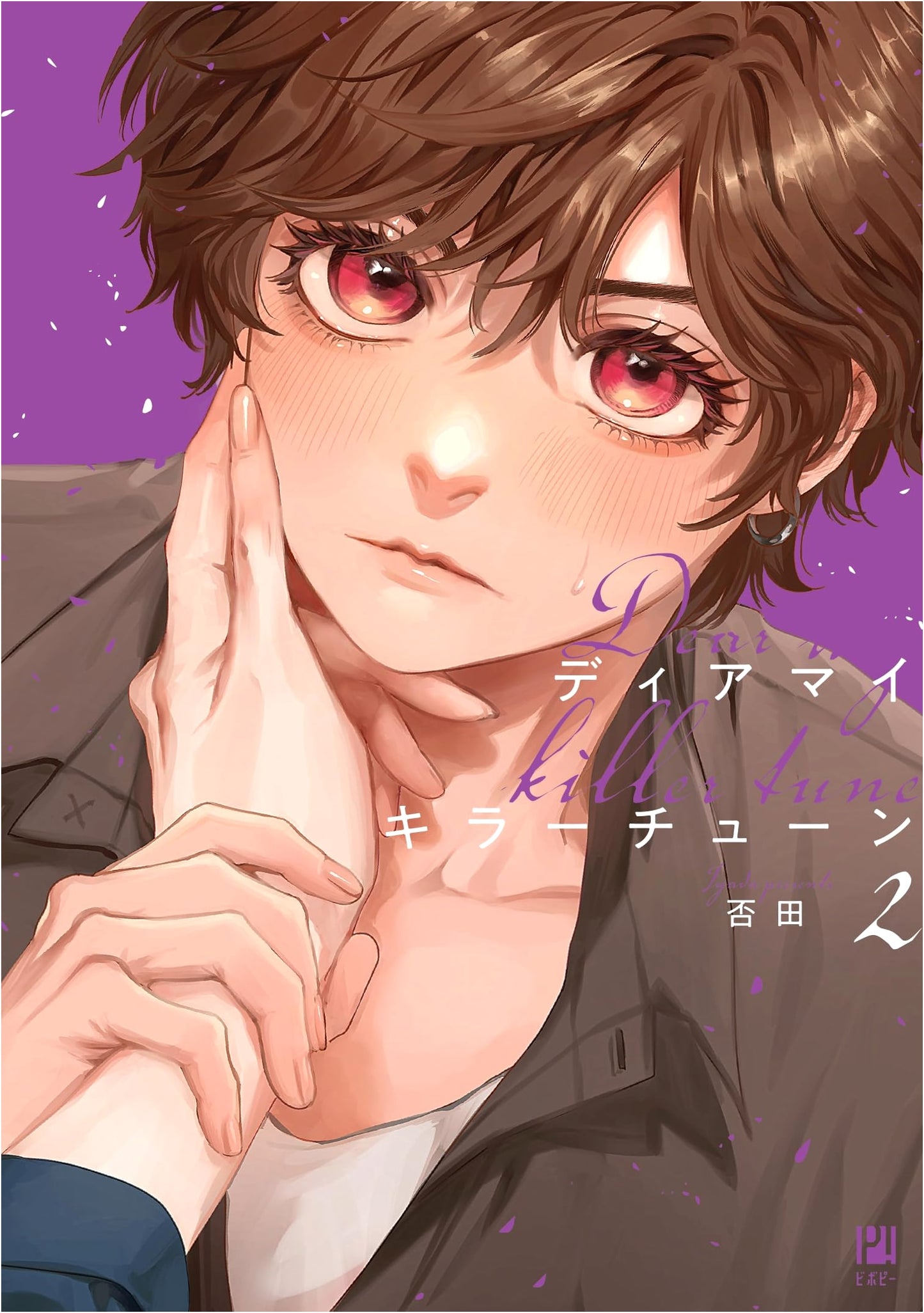 Dear My Killer Tune, Vol. 2 (Beboy Comics)
