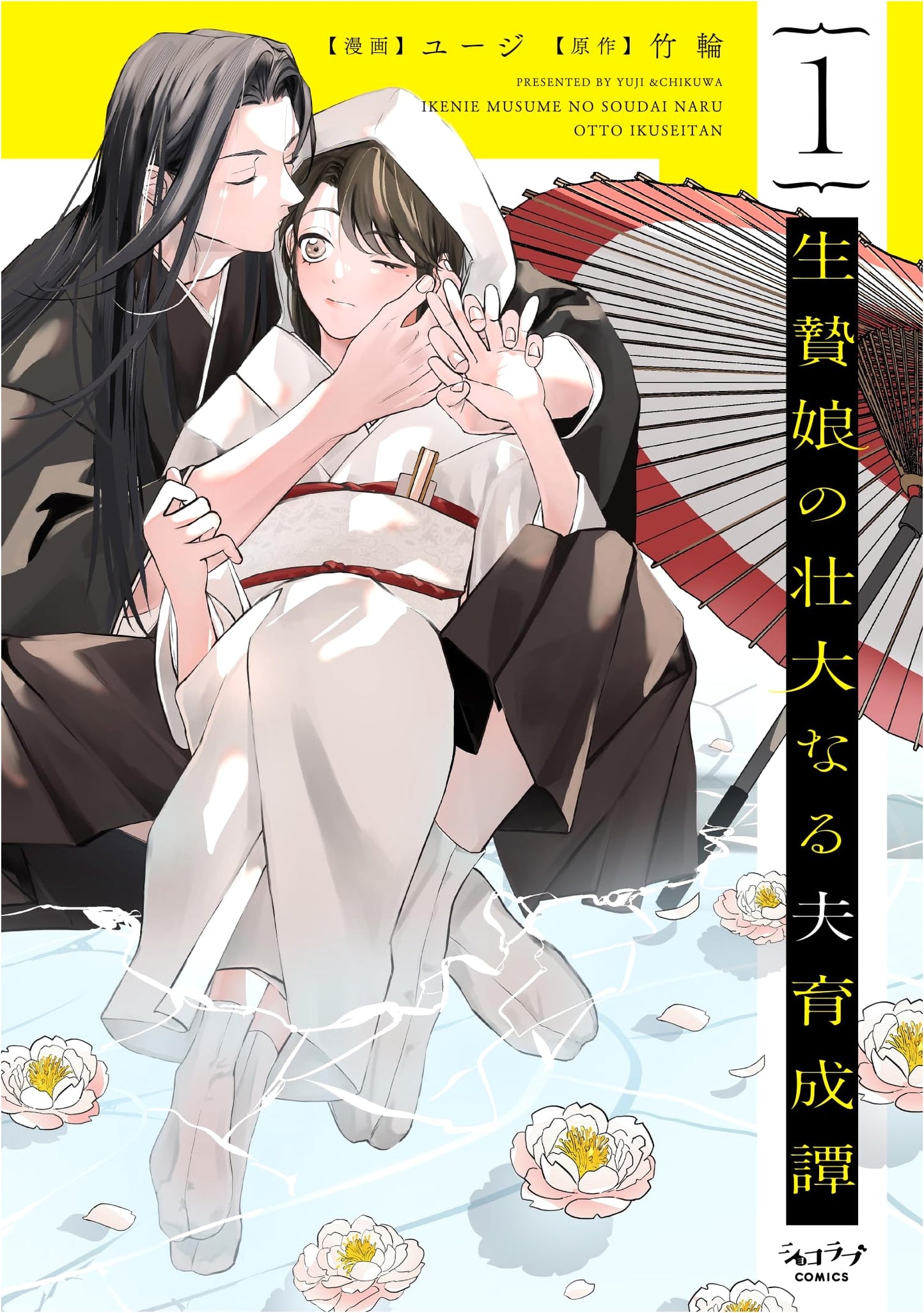 The Grand Tale of the Sacrificial Maiden Raising Her Husband, Vol. 1