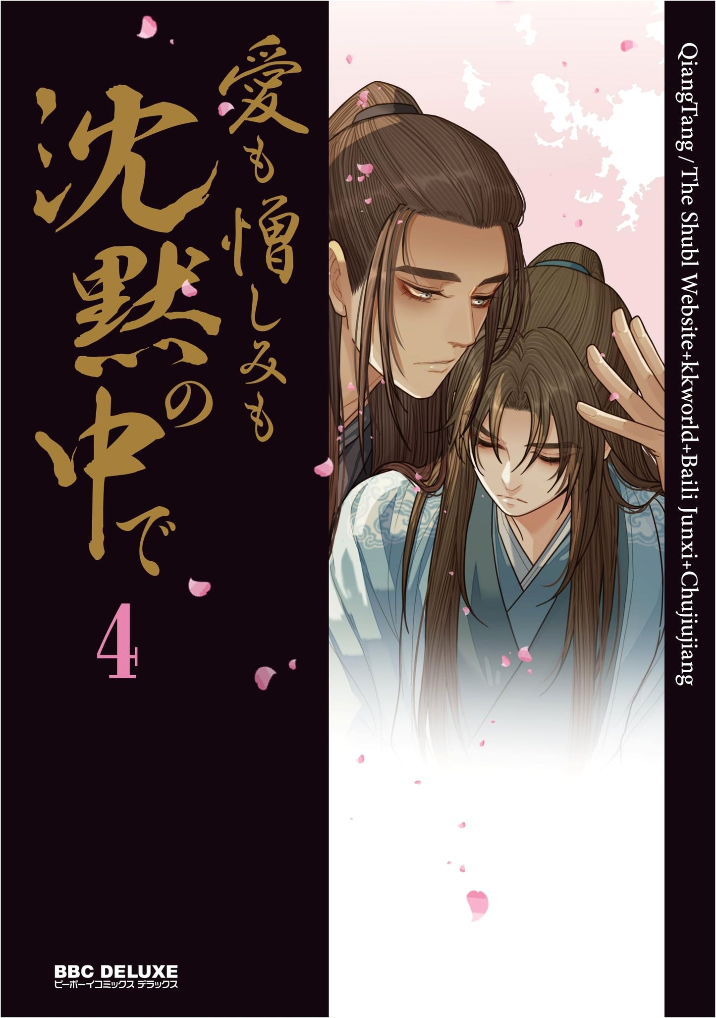 Love and Hate in Silence (4) (Be-Boy Comics Deluxe)