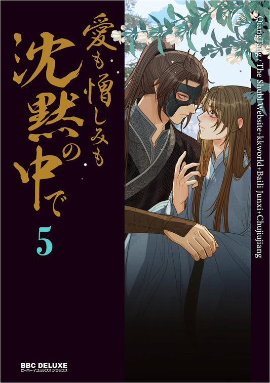 Love and Hate in Silence, Vol. 5 (Be-Boy Comics Deluxe)