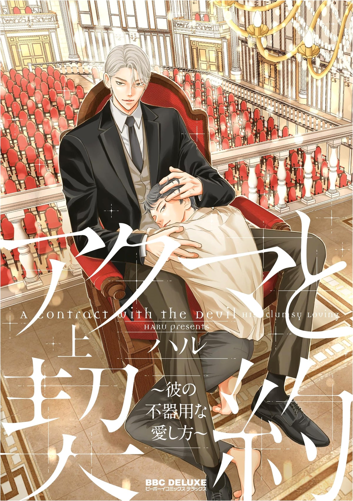A Contract with a Devil ~His Clumsy Way of Loving~ (Vol. 1) (B-Boy Comics Deluxe)