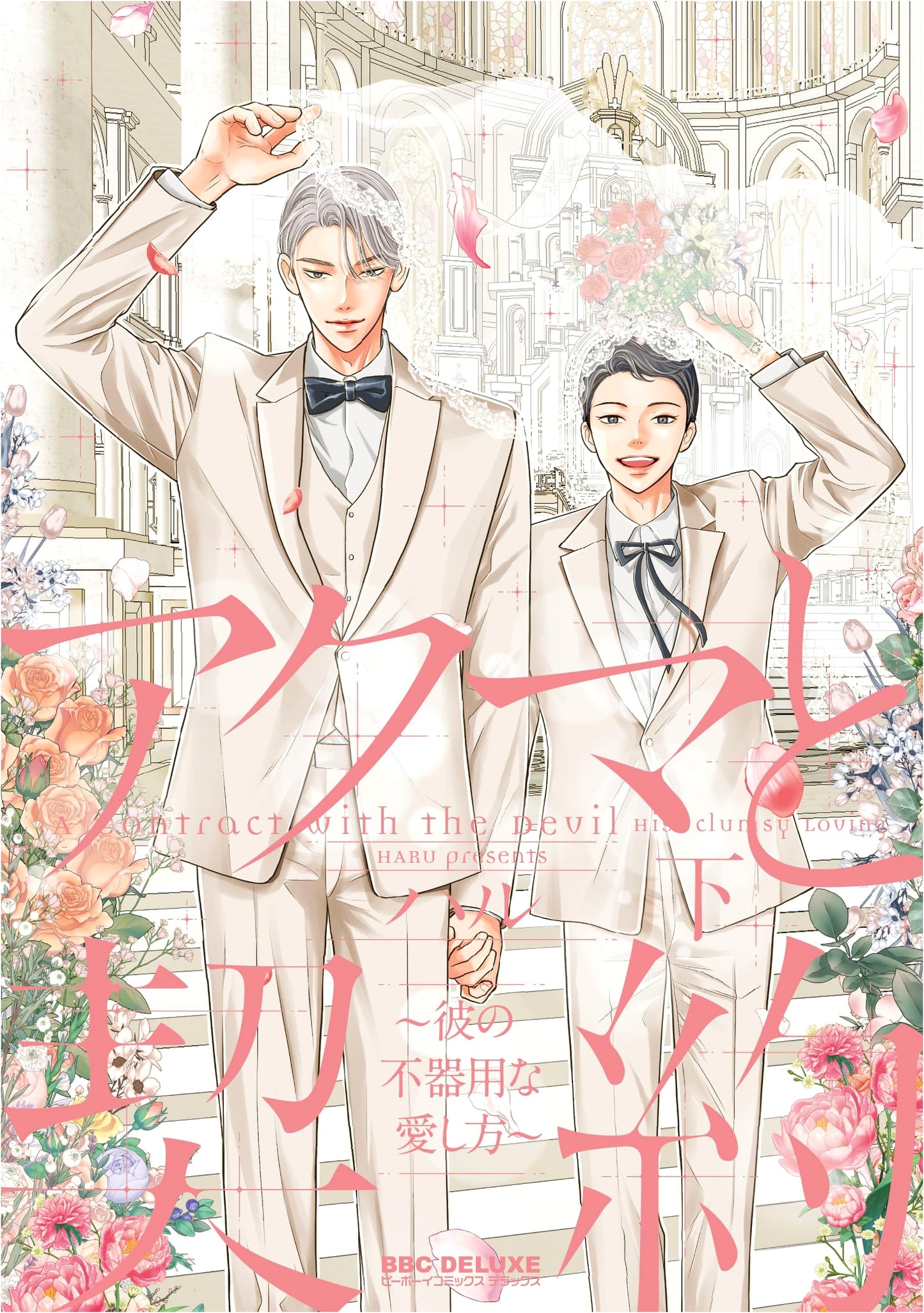 Contract with a Devil ~His Clumsy Way of Loving~ (Vol. 2) (Be x Boy Comics Deluxe)