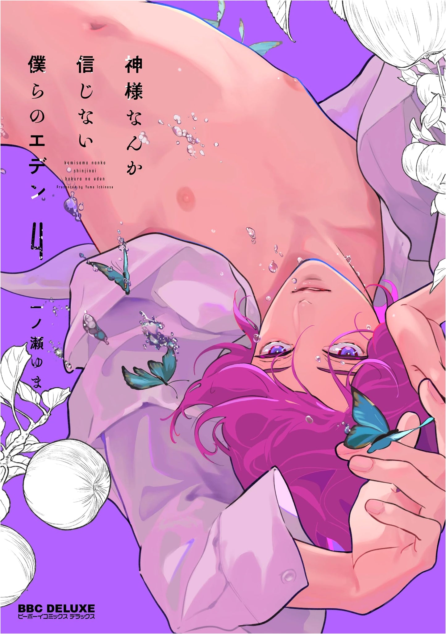 Our Eden Where We Don't Believe in God, Vol. 4 (BE×BOY COMICS DELUXE)