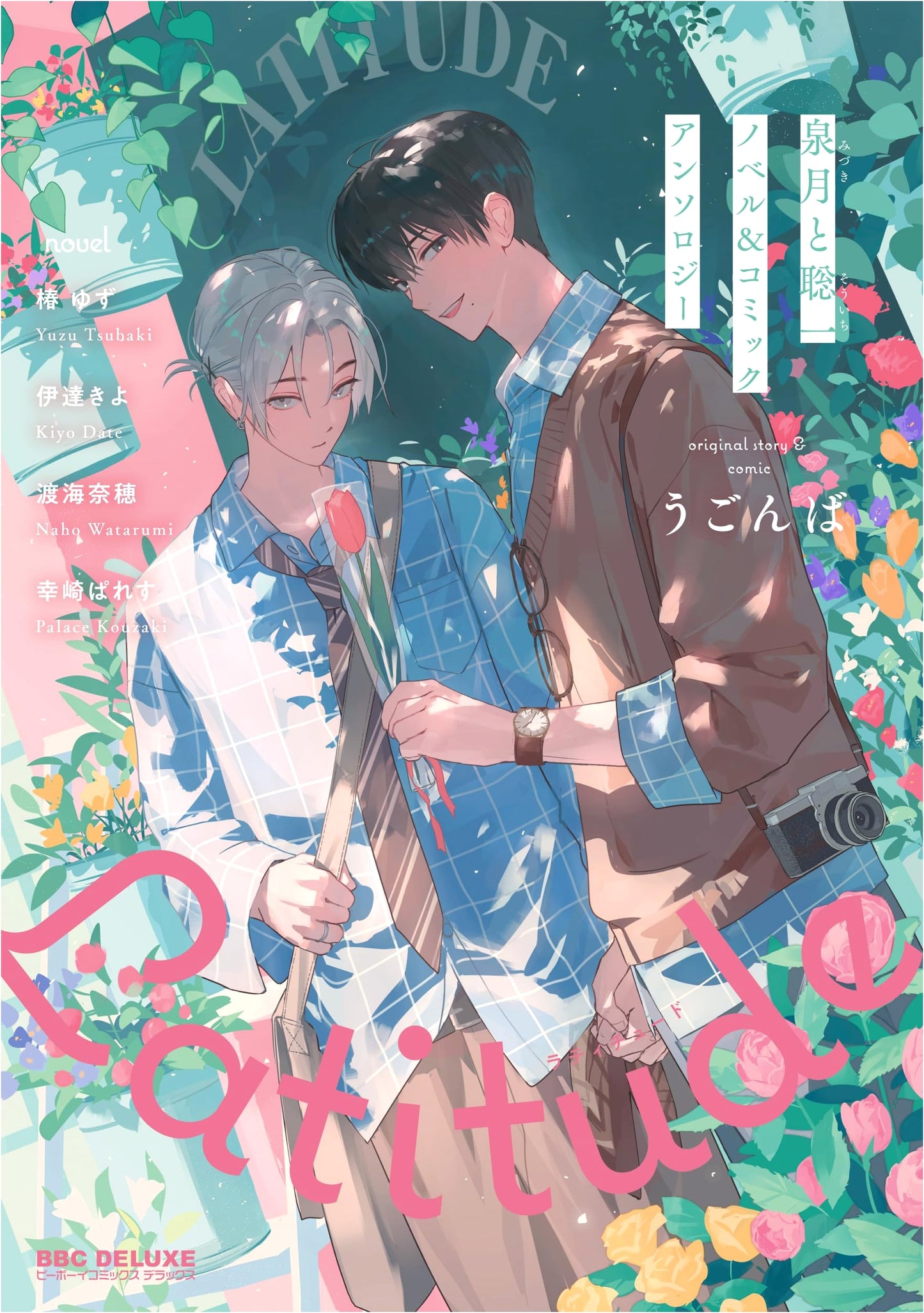 Izumi & Souichi: Latitude - Novel & Comic Anthology (Be-Boy Comics Deluxe)