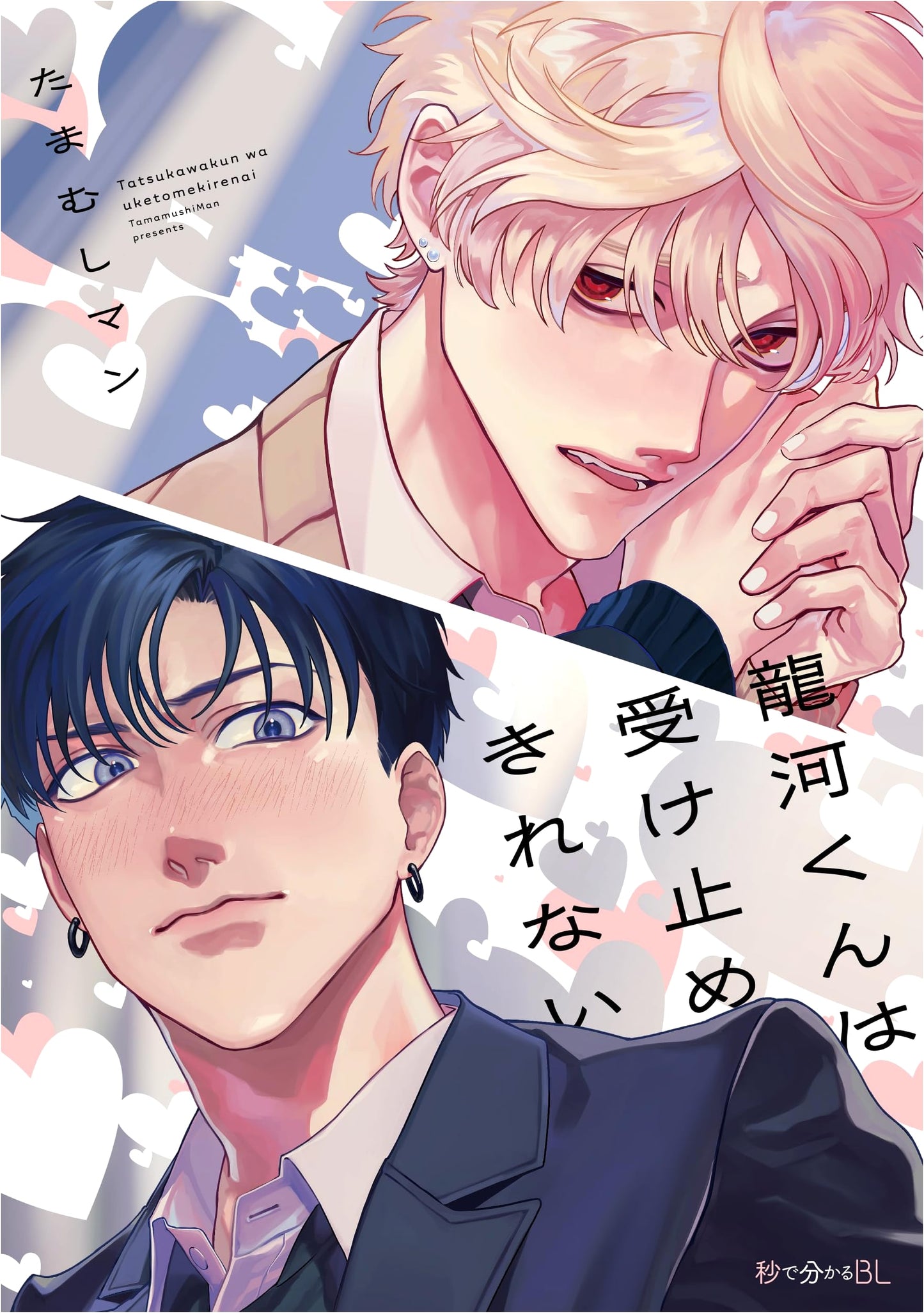 Ryuga-kun Can't Handle It (Be-Boy Comics Deluxe)