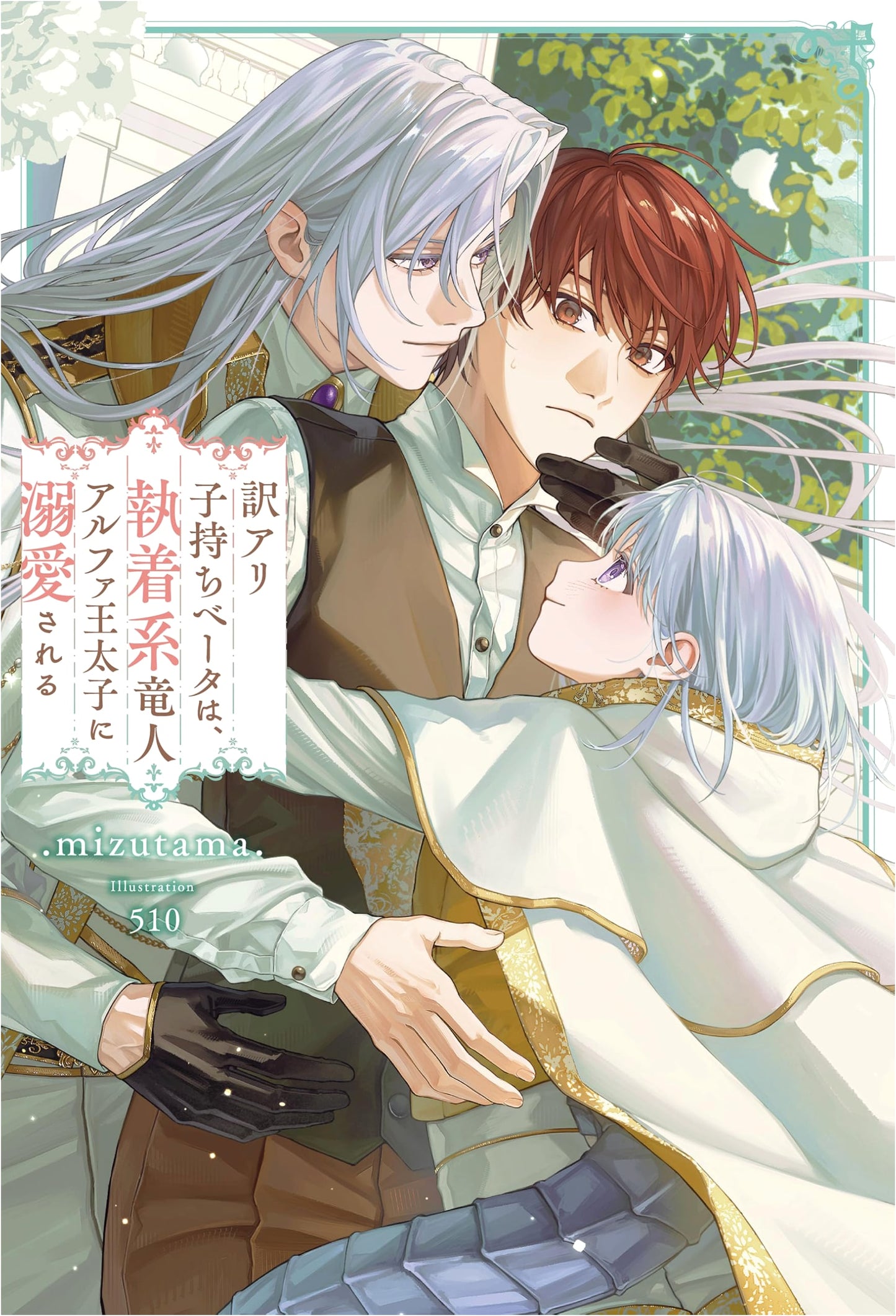 A Complicated Beta Single Parent is Doted On by an Obsessive Dragon-Human Alpha Crown Prince