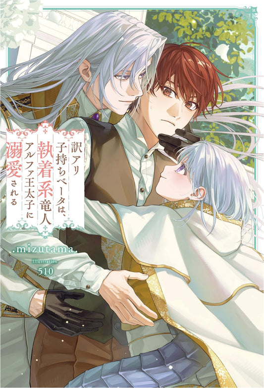 A Complicated Beta Single Parent is Doted On by an Obsessive Dragon-Human Alpha Crown Prince