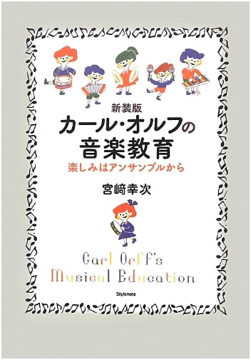 Revised Edition: Carl Orff's Music Education ~ Enjoyment Through Ensemble