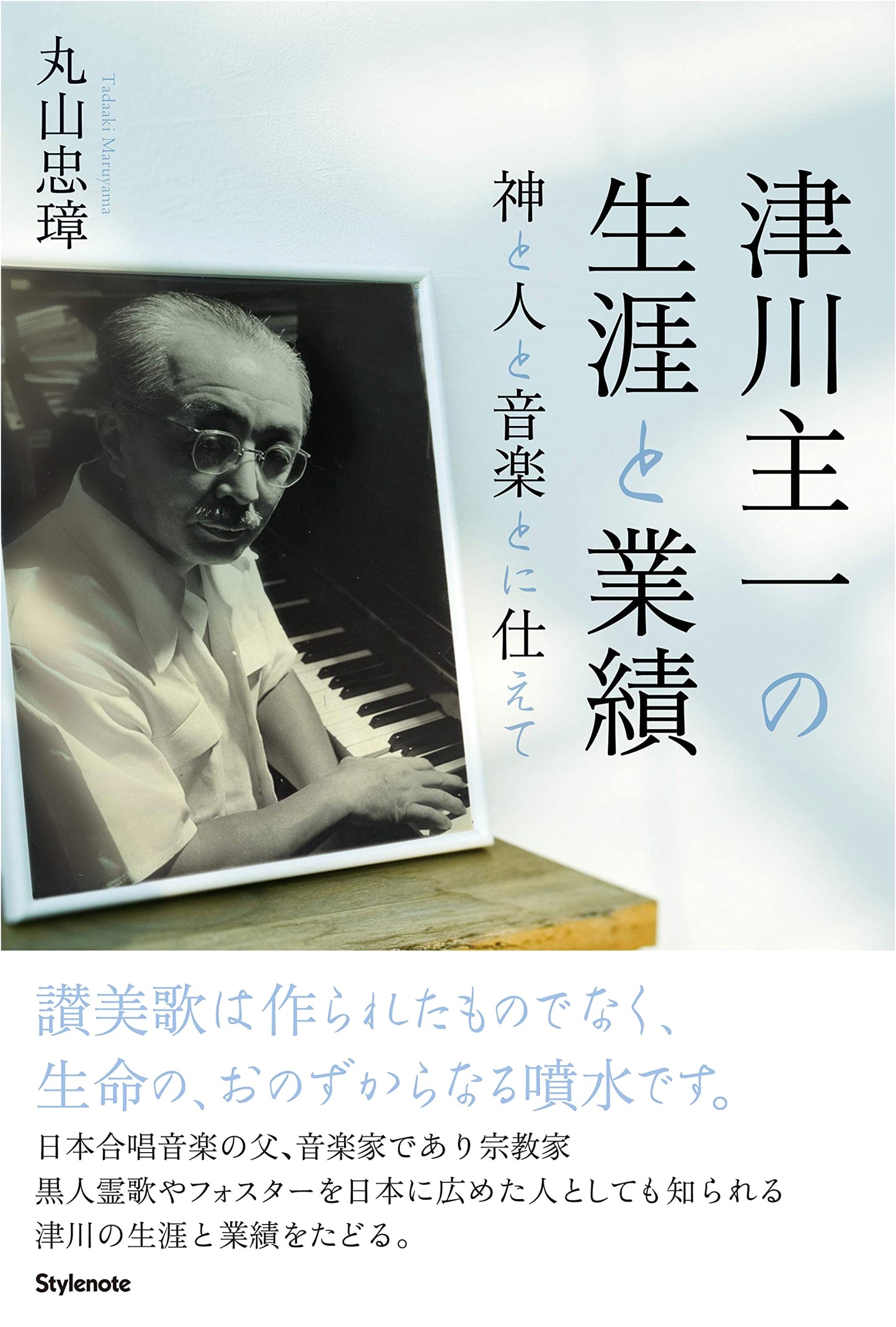 The Life and Legacy of Shuichi Tsugawa: Serving God, Humanity, and Music