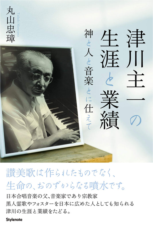 The Life and Legacy of Shuichi Tsugawa: Serving God, Humanity, and Music