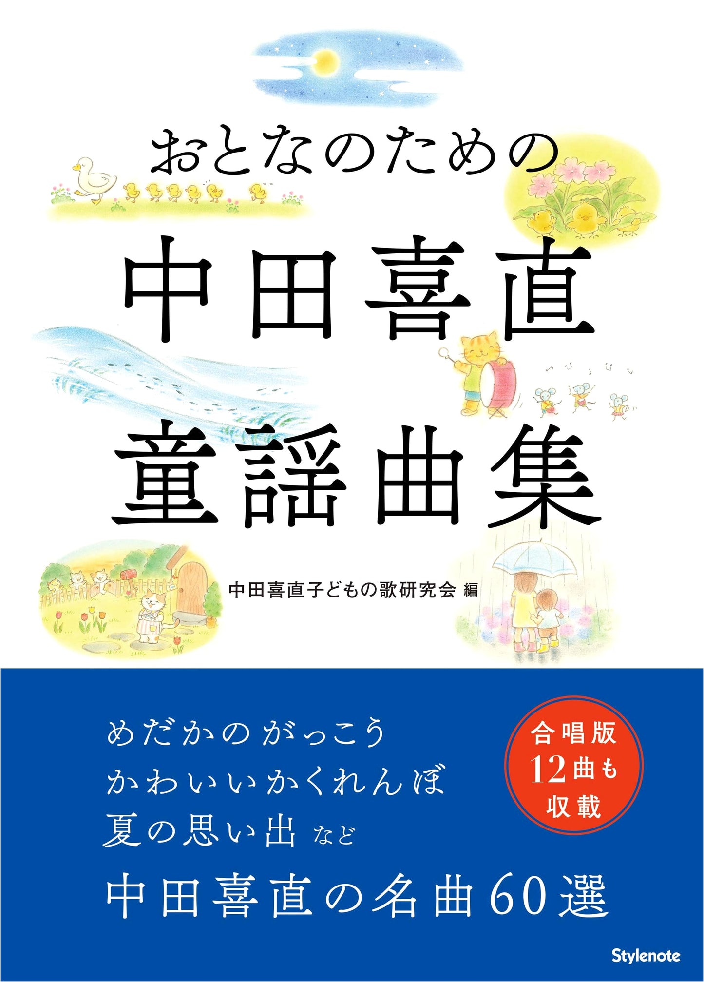 Yoshinao Nakata's Collection of Children's Songs for Adults
