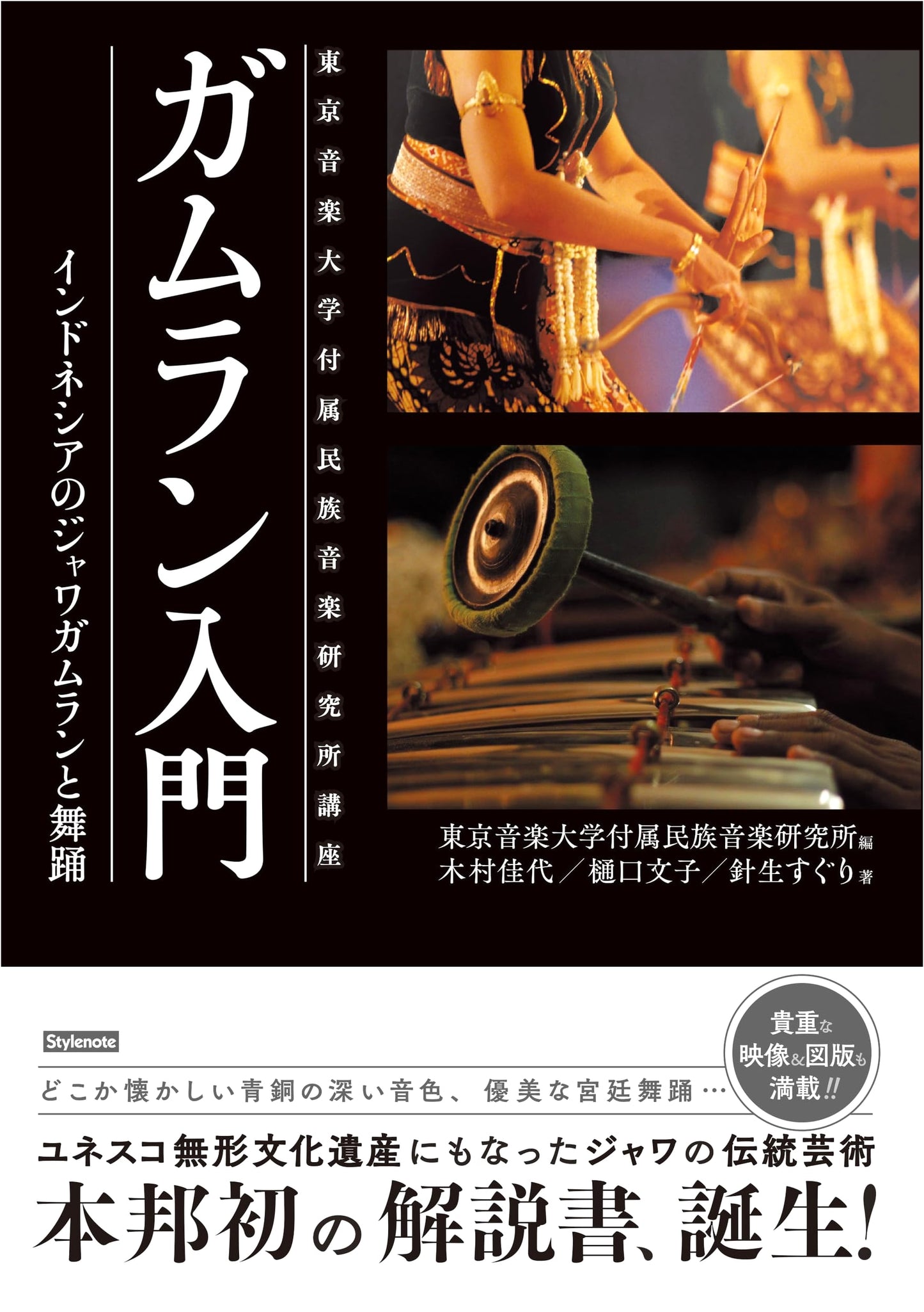Introduction to Gamelan: Javanese Gamelan and Dance (Tokyo College of Music Lecture)