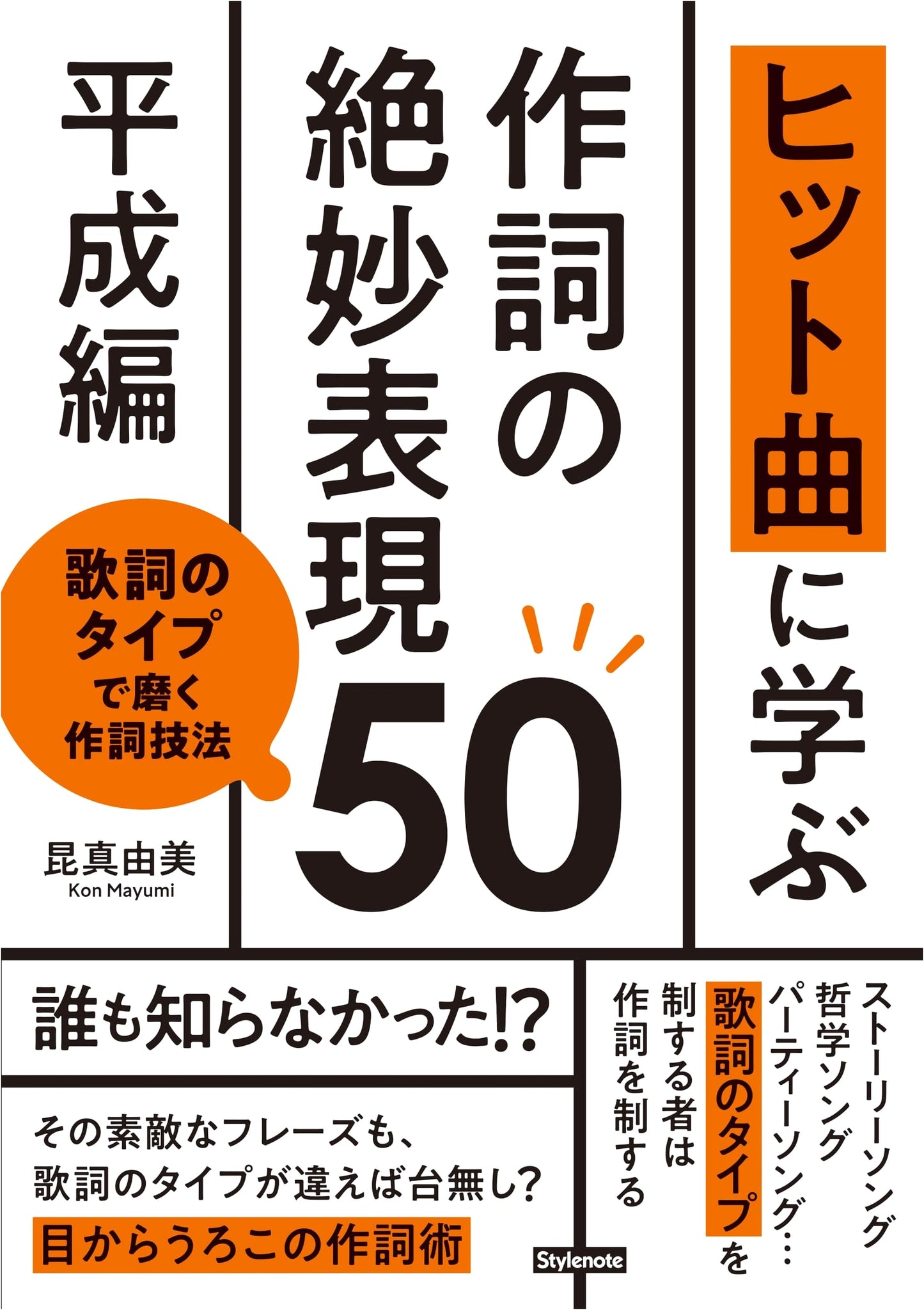 Lyric Writing Masterclass: 50 Exquisite Techniques from Heisei Hit Songs