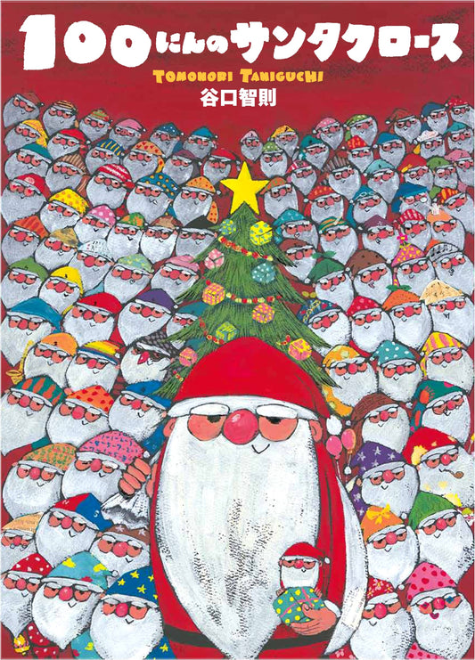 100 Santa Clauses by Tomonori Taniguchi