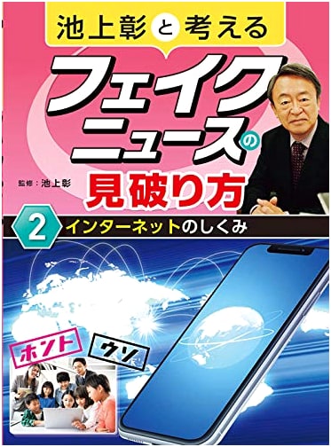 Akira Ikegami's Guide to Spotting Fake News: Understanding the Internet - Vol. 2