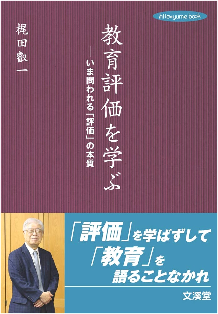 Studying Educational Assessment: The Core of Evaluation Questioned (hito*yume book)