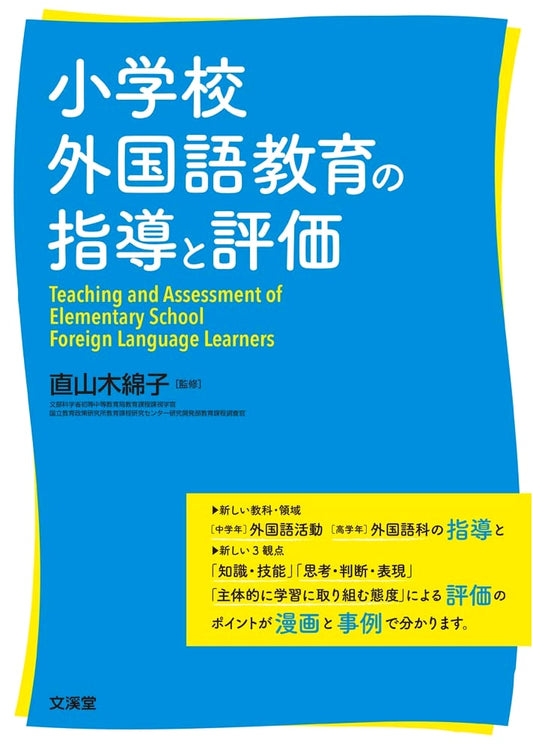 Teaching and Assessment in Elementary School Foreign Language Education