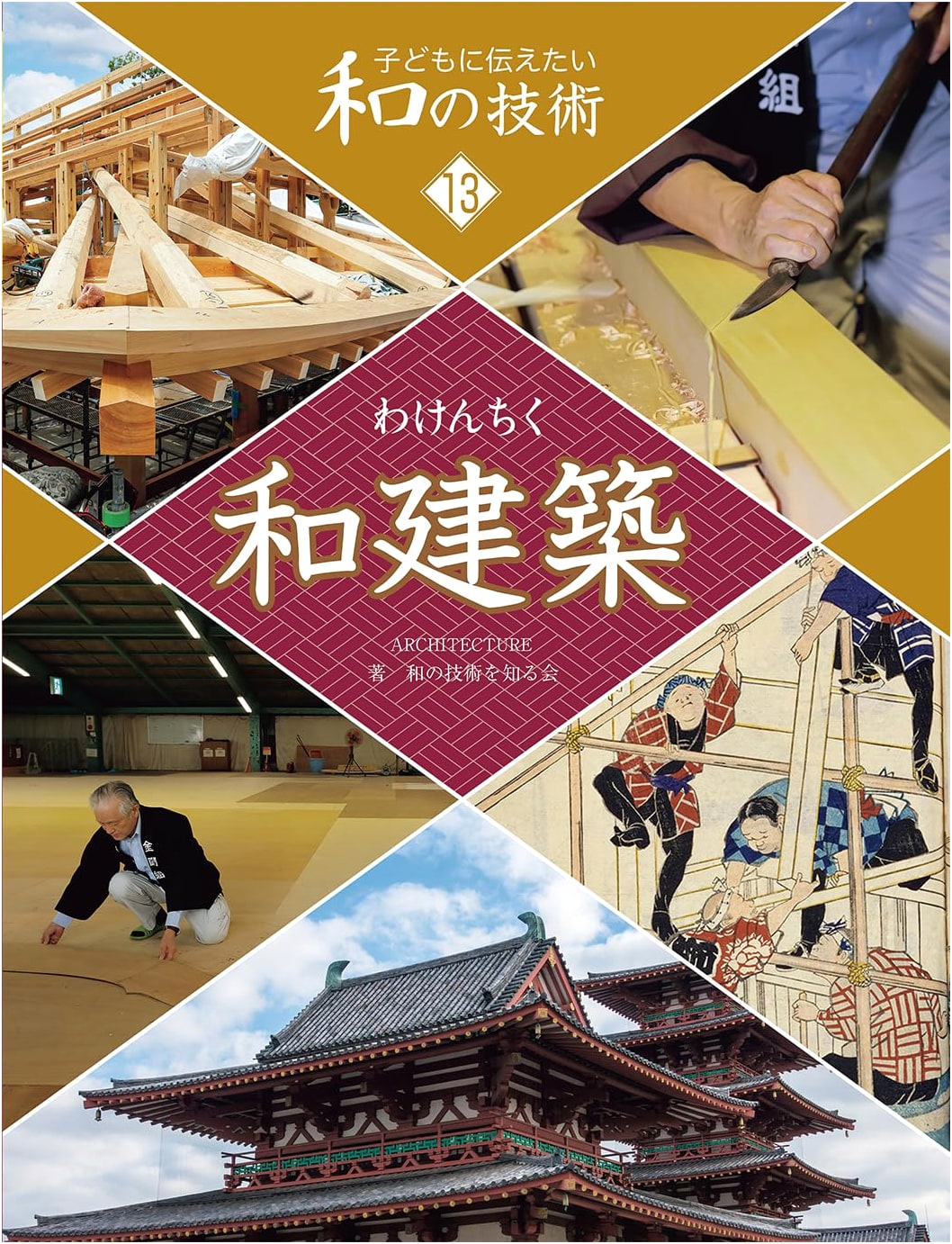 Japanese Architecture: Traditional Techniques for Children