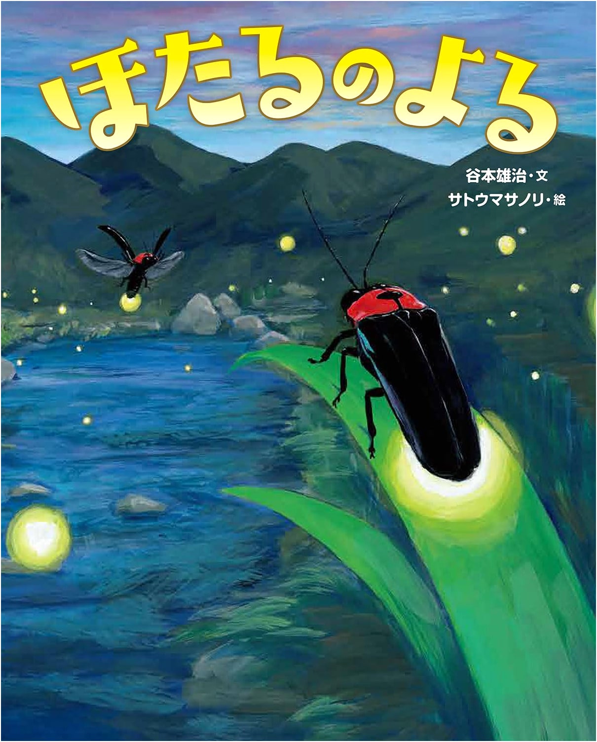 The Night of the Fireflies