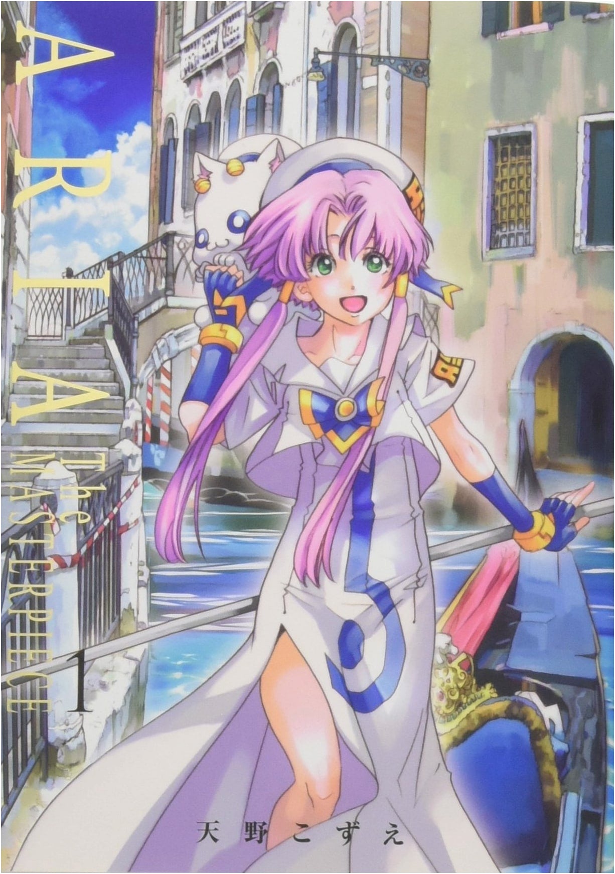 ARIA The MASTERPIECE, Complete Edition, Vol. 1 (BLADE Comics)