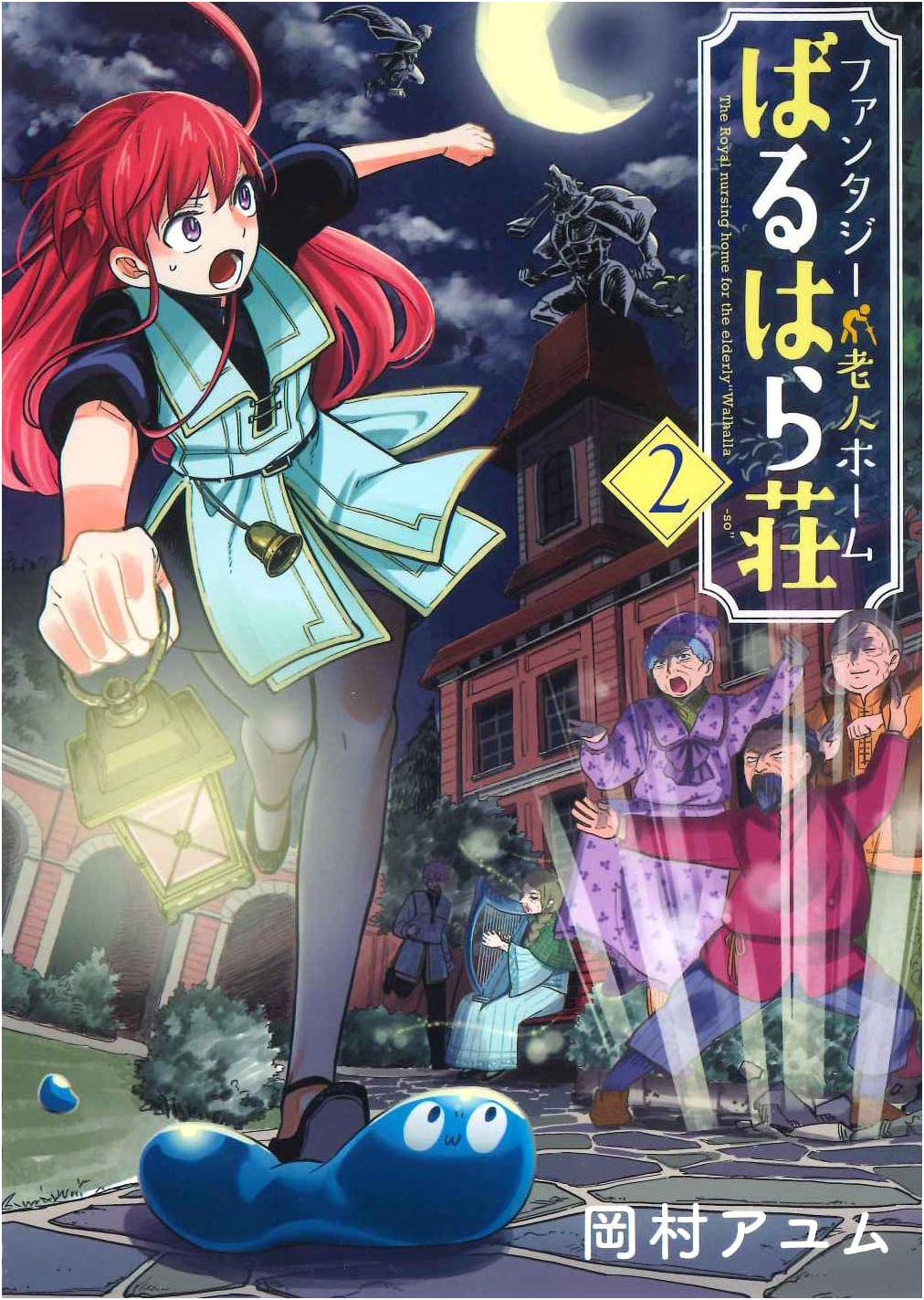 Fantasy Nursing Home Valhalla Manor, Vol. 2 (Blade Comics)