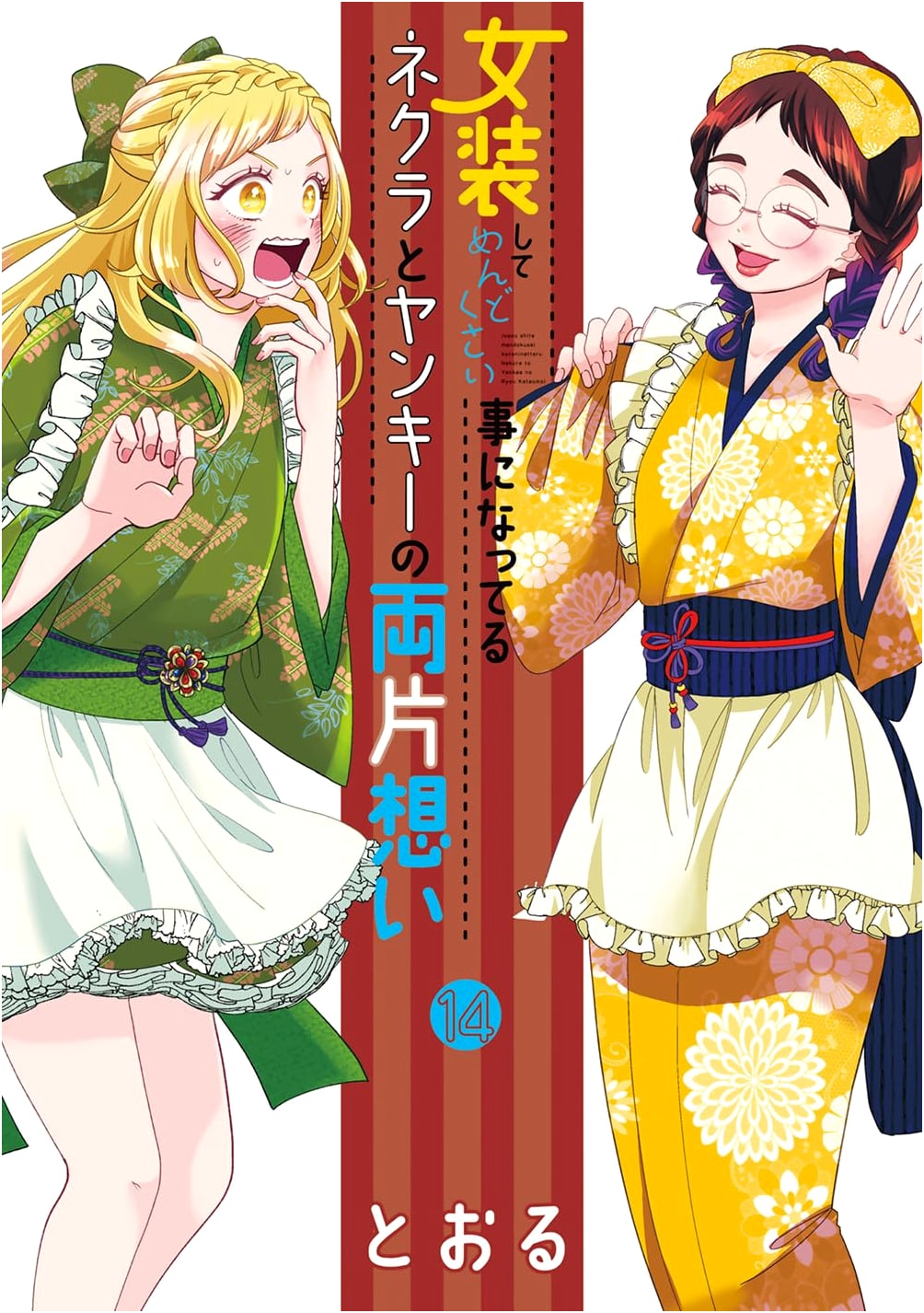Cross-Dressing, Awkward Love: A Nerdy Guy and a Delinquent's Unrequited Love, Vol. 14