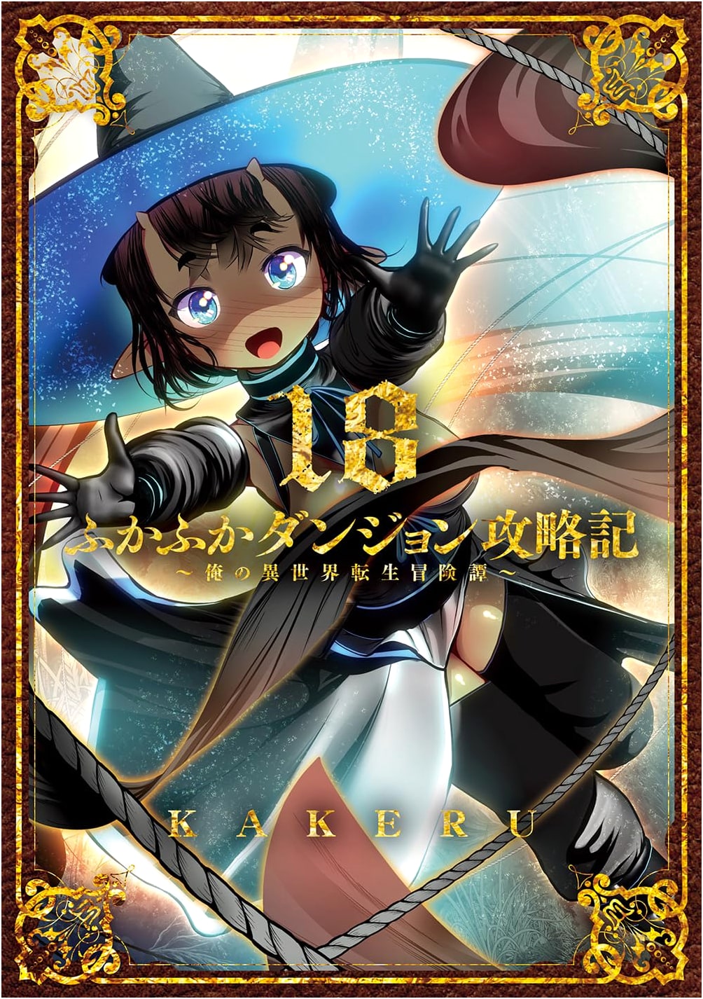 Fluffy Dungeon Capture Chronicles: My Isekai Reincarnation Adventure - Vol. 18
