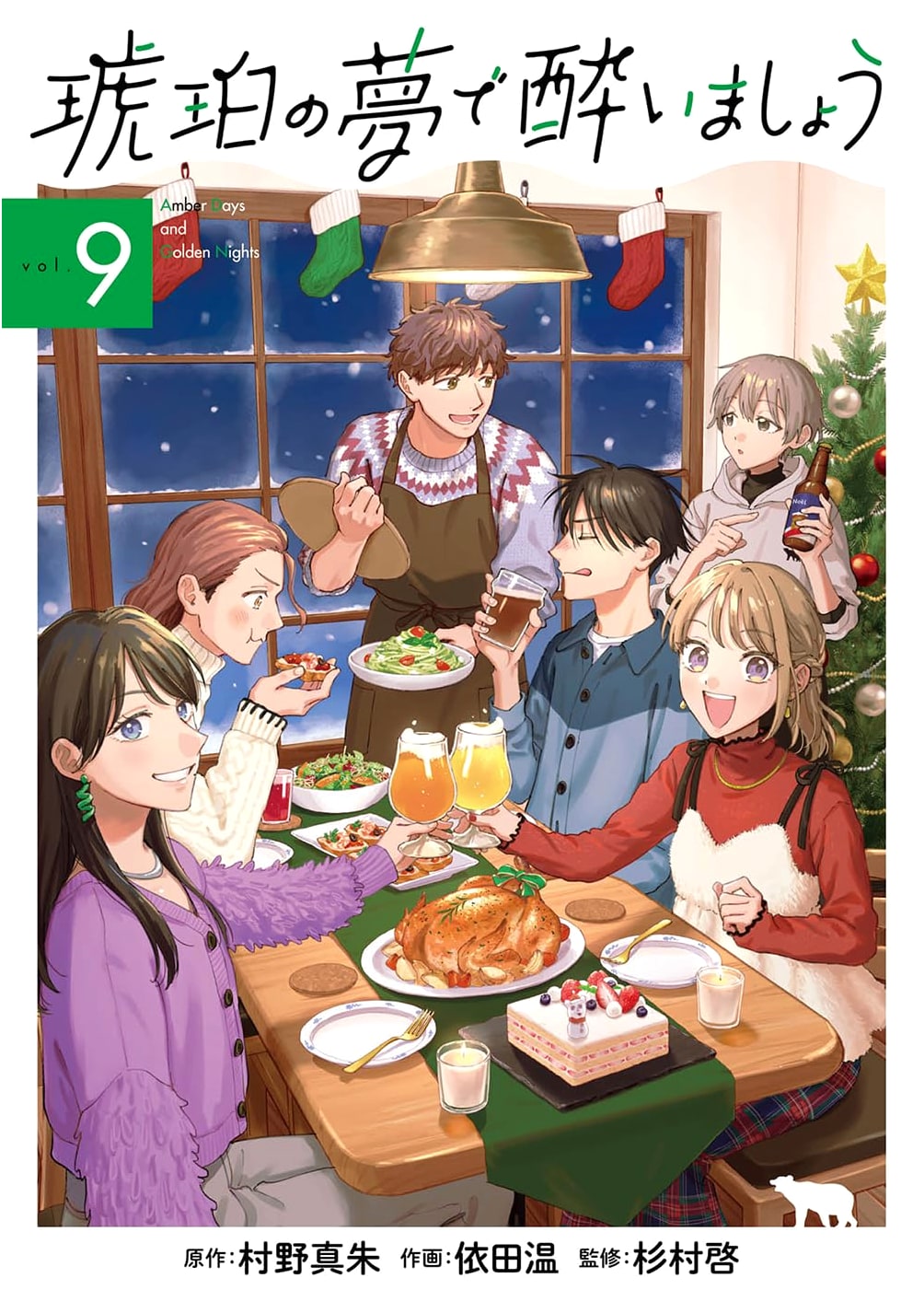 Kohaku no Yume de Yoimashou Vol. 9 (Mag Garden Comics EDEN Series)