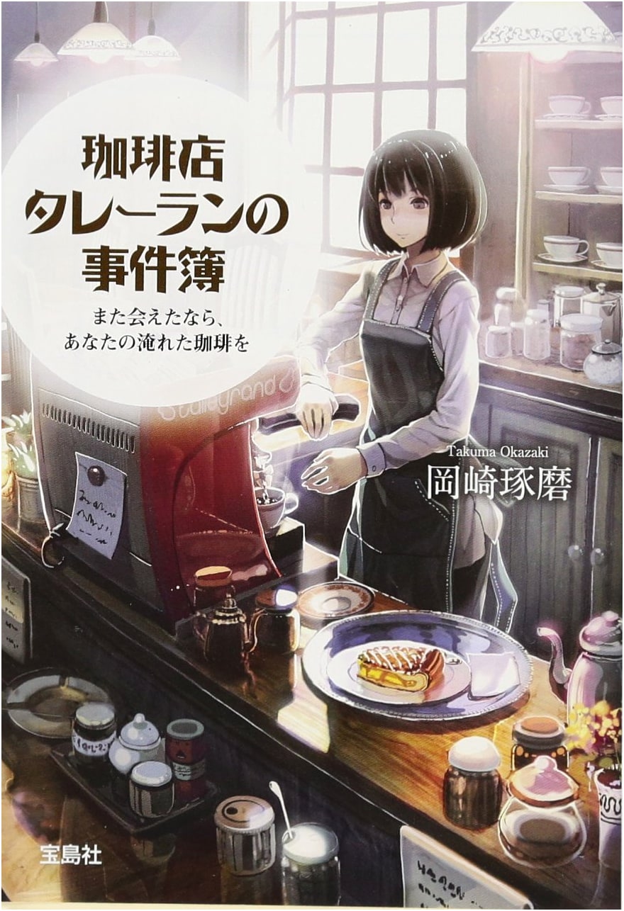 The Café Talleyrand Case Files: I'd Like Your Coffee Again (Takuma Okazaki)