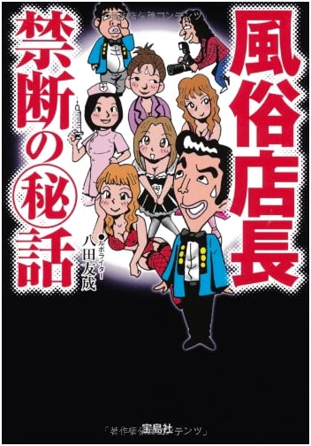 Confessions of a Brothel Manager: Forbidden Secrets (宝島SUGOI文庫) by Tomonari Hatta