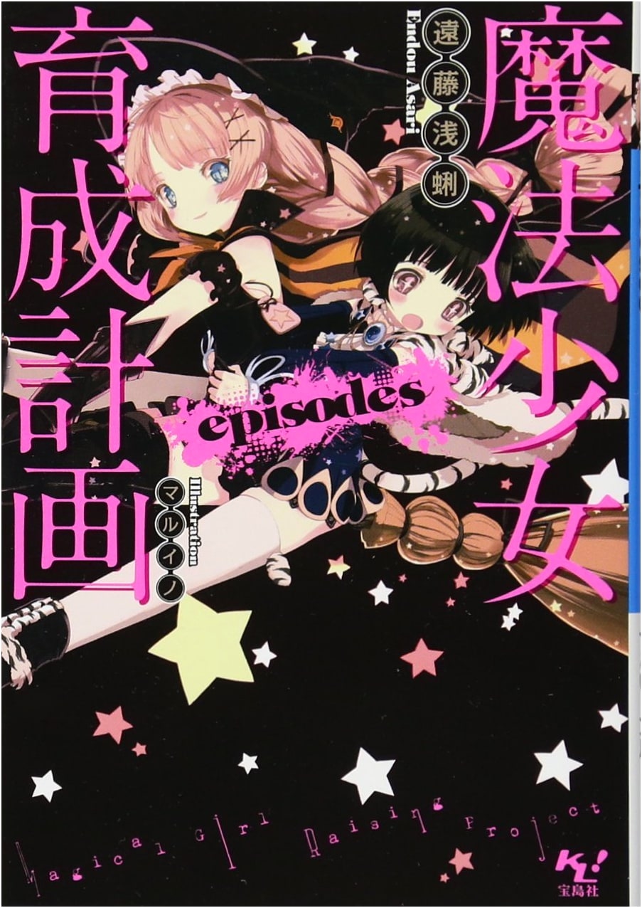 Magical Girl Raising Project Episodes (Kono Light Novel ga Sugoi! Bunko)