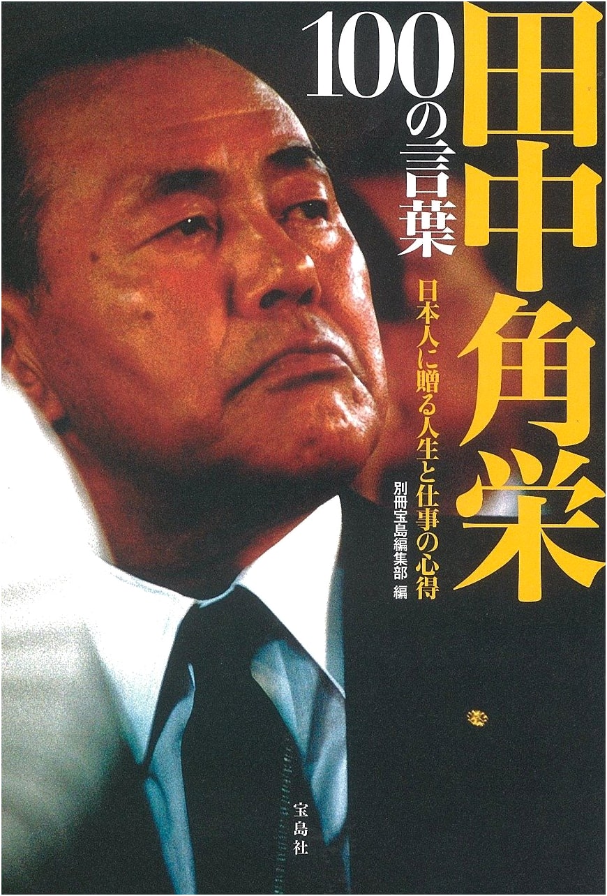 Kakuei Tanaka's 100 Lessons: Wisdom for Life and Work from Japan
