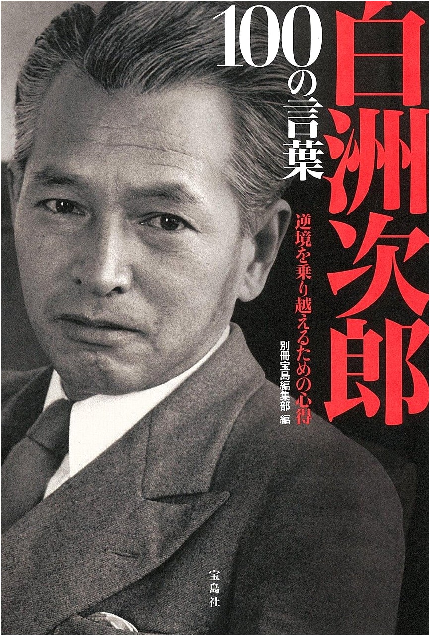 Shirasu Jiro: 100 Words of Wisdom