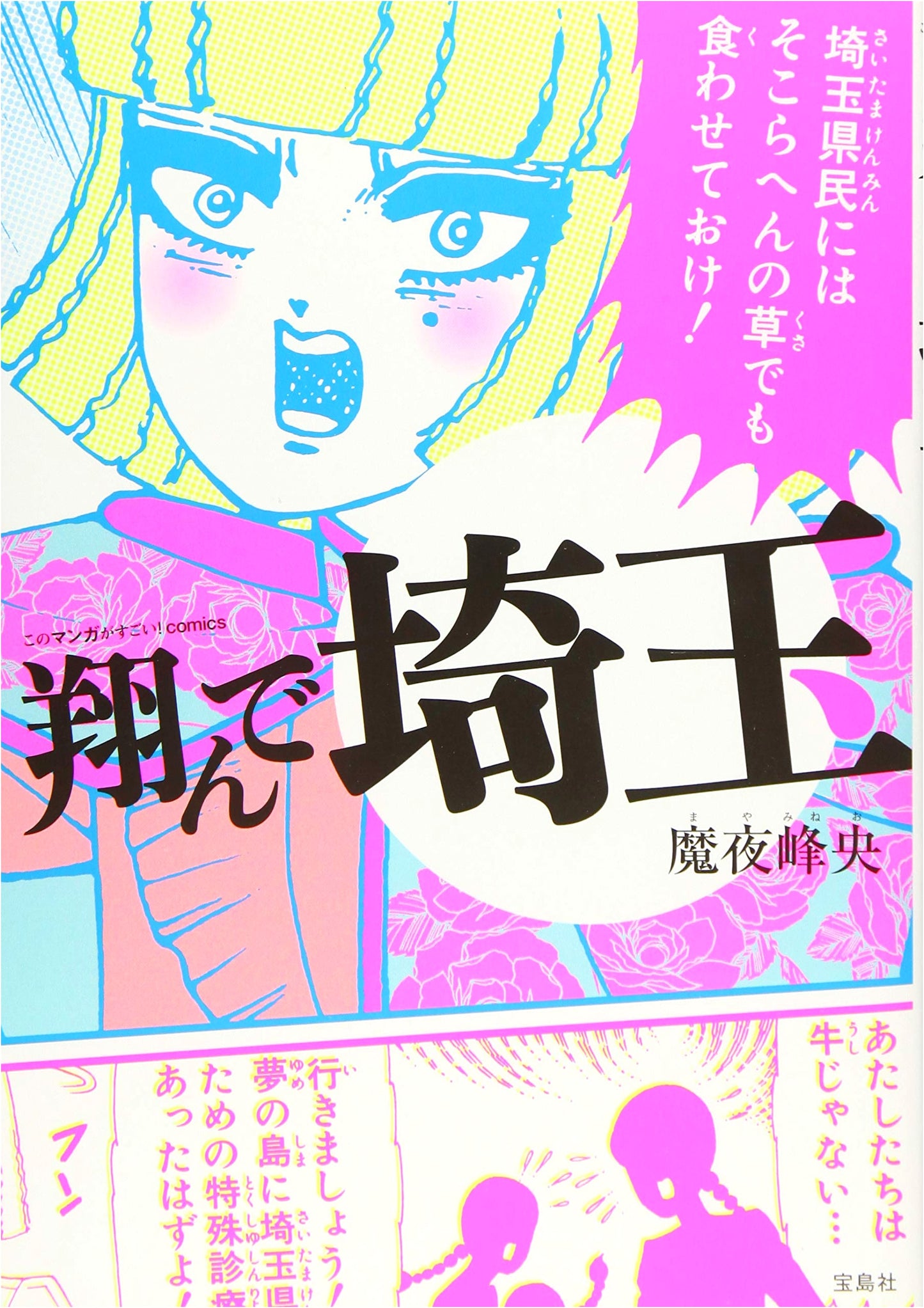 Kono Manga ga Sugoi! Comics: Tonde Saitama (Fly Me to Saitama)