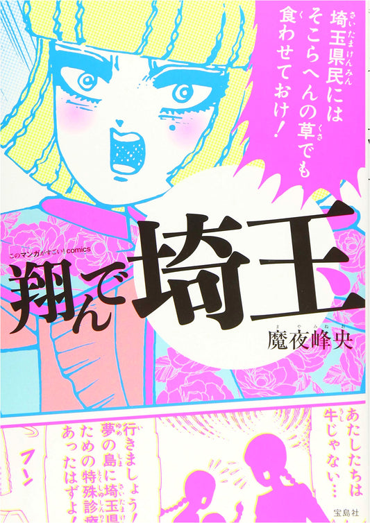 Kono Manga ga Sugoi! Comics: Tonde Saitama (Fly Me to Saitama)