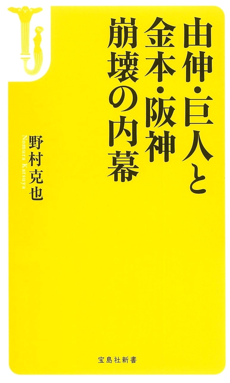 The Collapse of Yoshinobu's Giants and Kanemoto's Tigers: An Inside Story