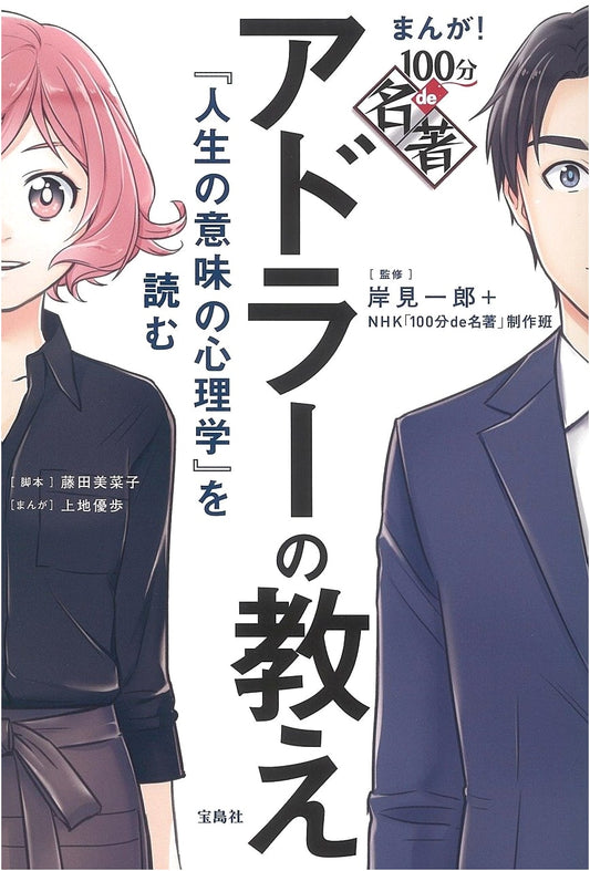 Manga! 100 Minutes on Great Books: Adler's Teachings - Reading 'The Psychology of Meaningful Living'