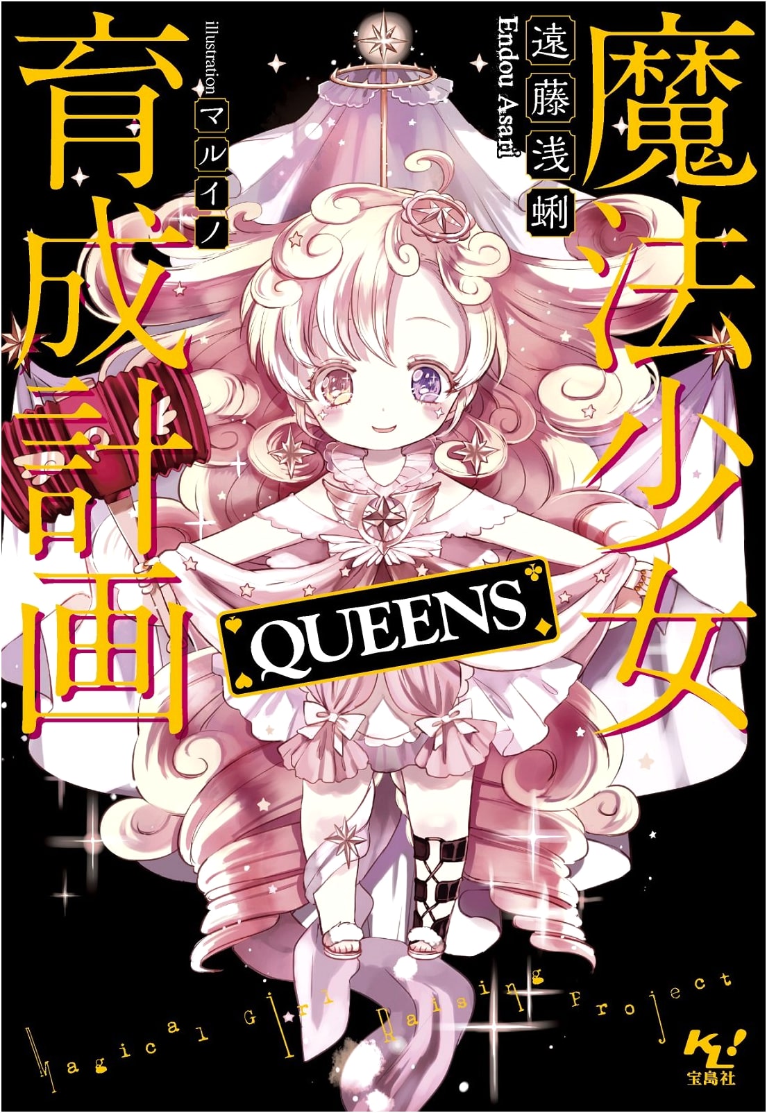 Magical Girl Raising Project QUEENS (Kono Light Novel ga Sugoi! Bunko)