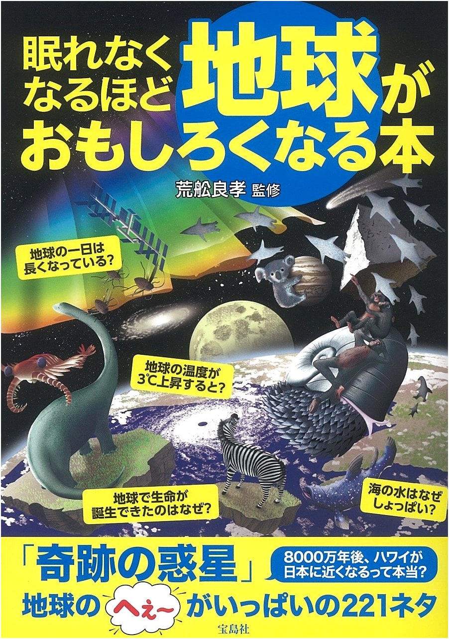 The Earth So Fascinating You Won't Sleep: An Unputdownable Guide